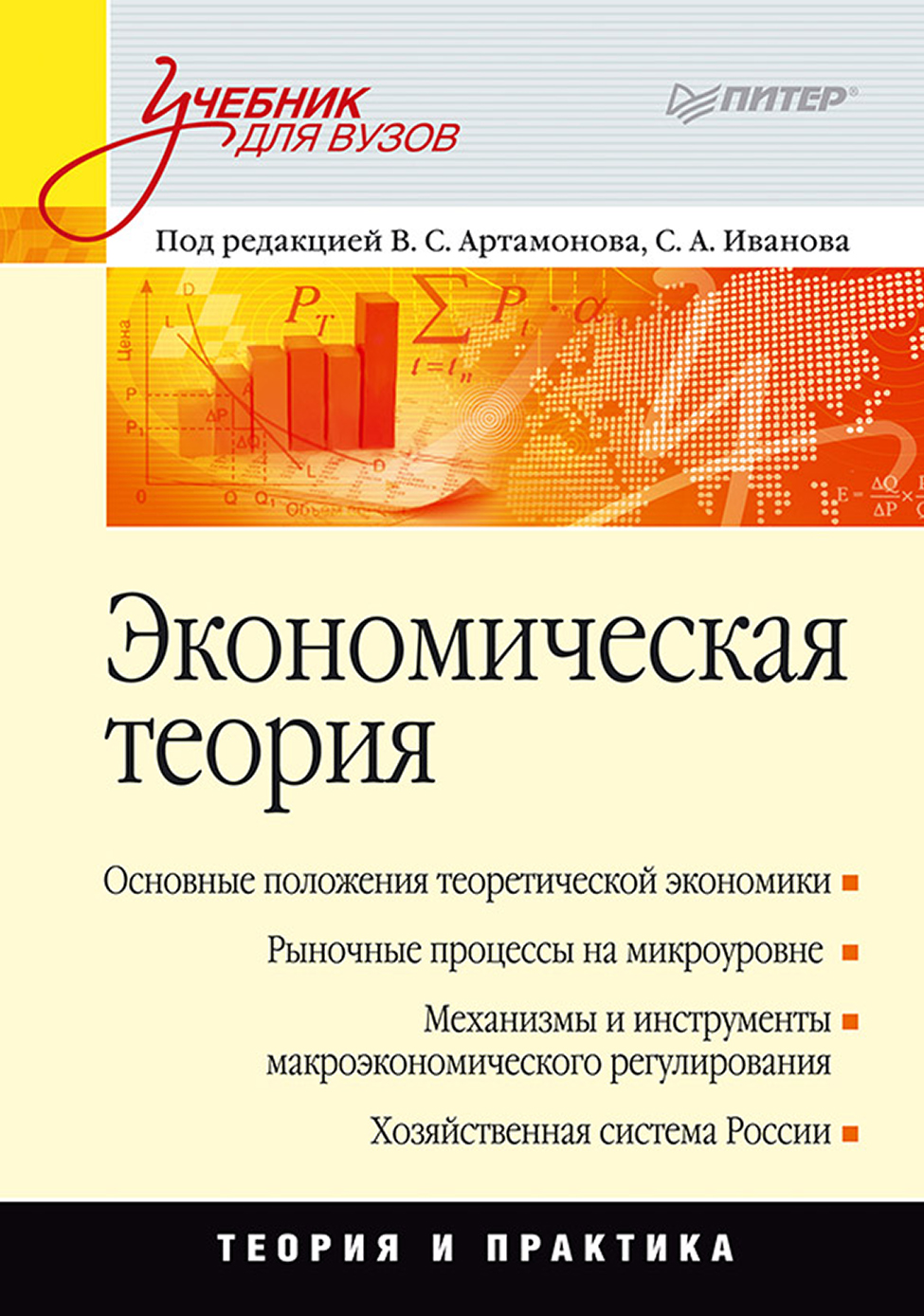 Обложка книги «Экономическая теория. Учебник для вузов»