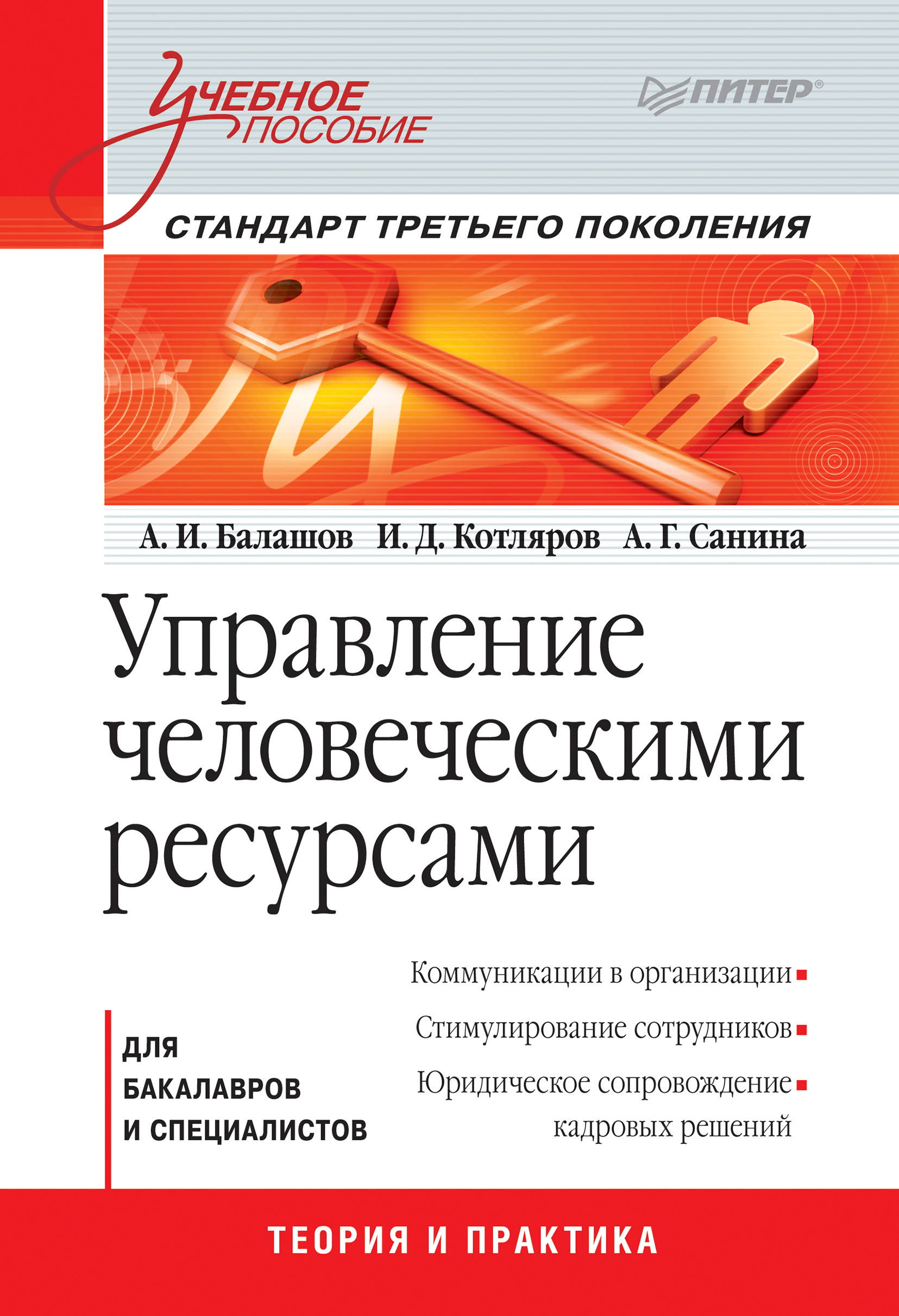 Обложка книги «Управление человеческими ресурсами. Учебное пособие»