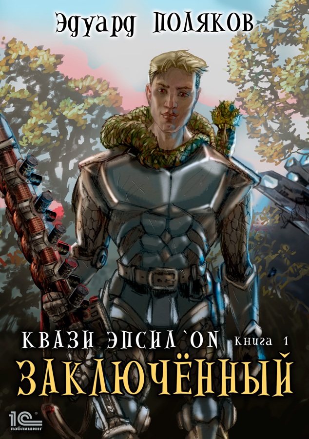 Обложка книги «Квази Эпсилон. Заключенный»