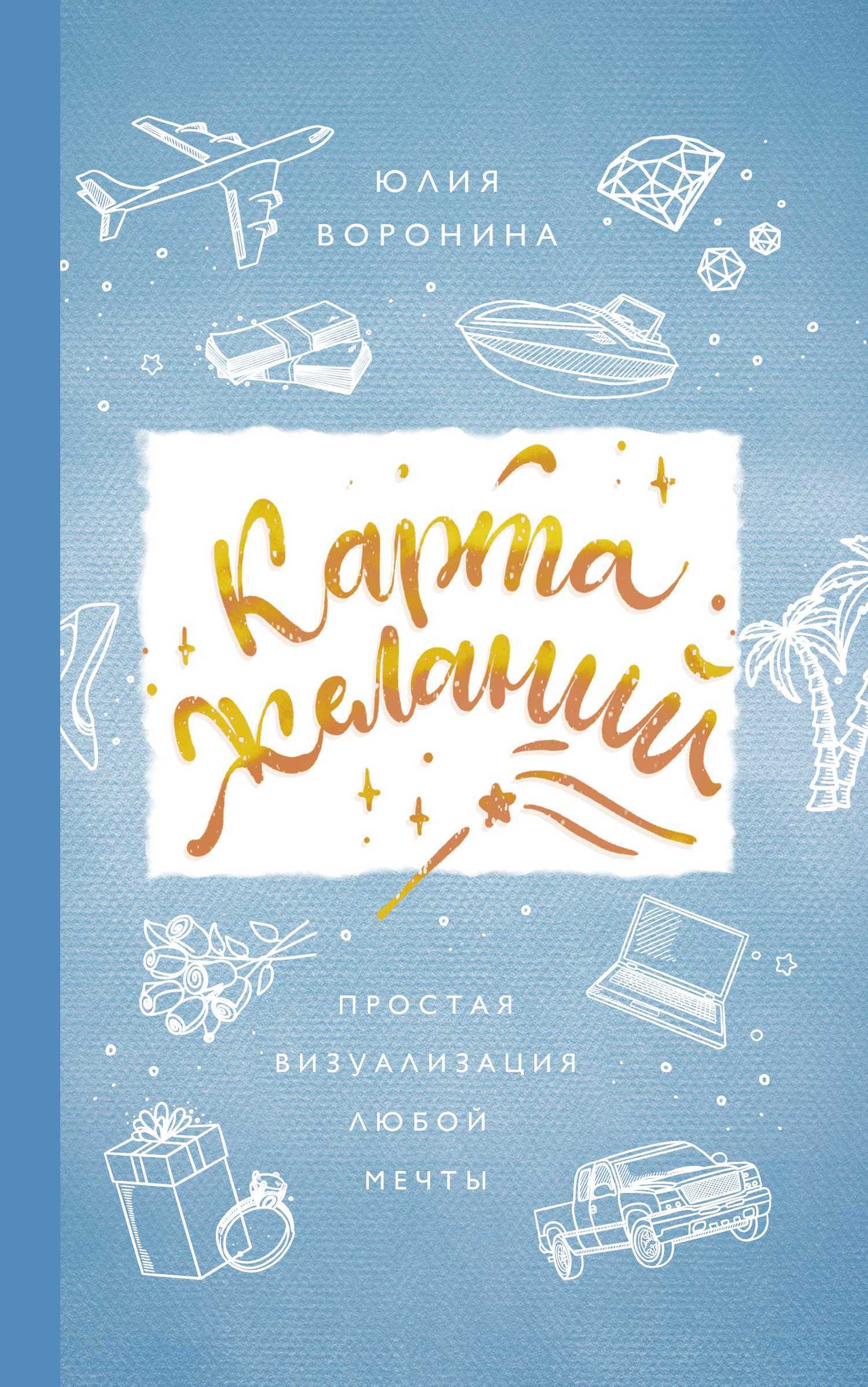 Обложка книги «Карта желаний. Простая визуализация любой мечты»