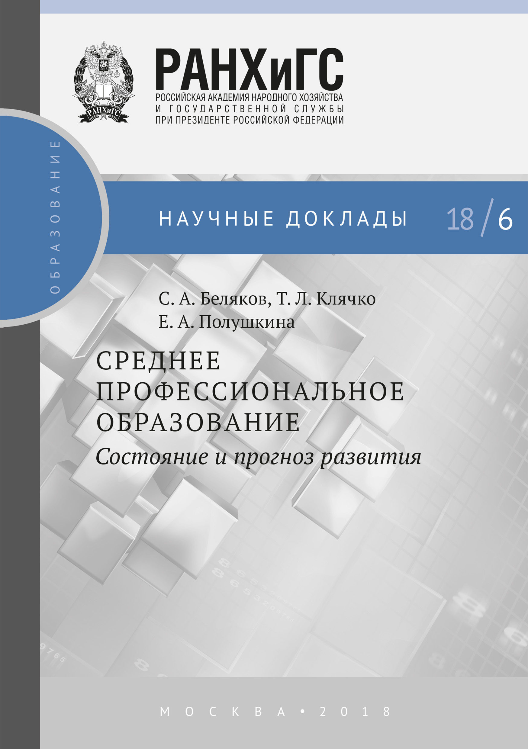 Обложка книги «Среднее профессиональное образование. Состояние и прогноз развития»