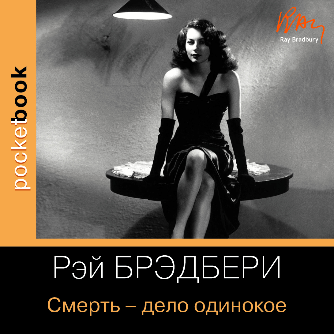Обложка книги «Смерть – дело одинокое»