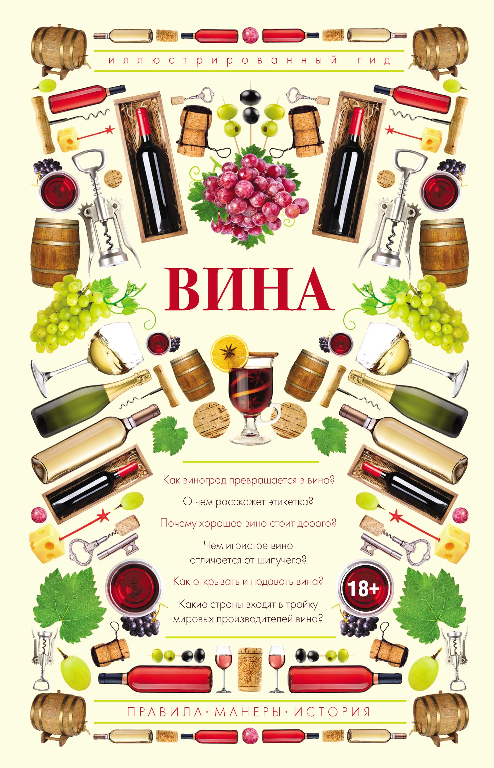 Обложка книги «Вина. Иллюстрированный гид»
