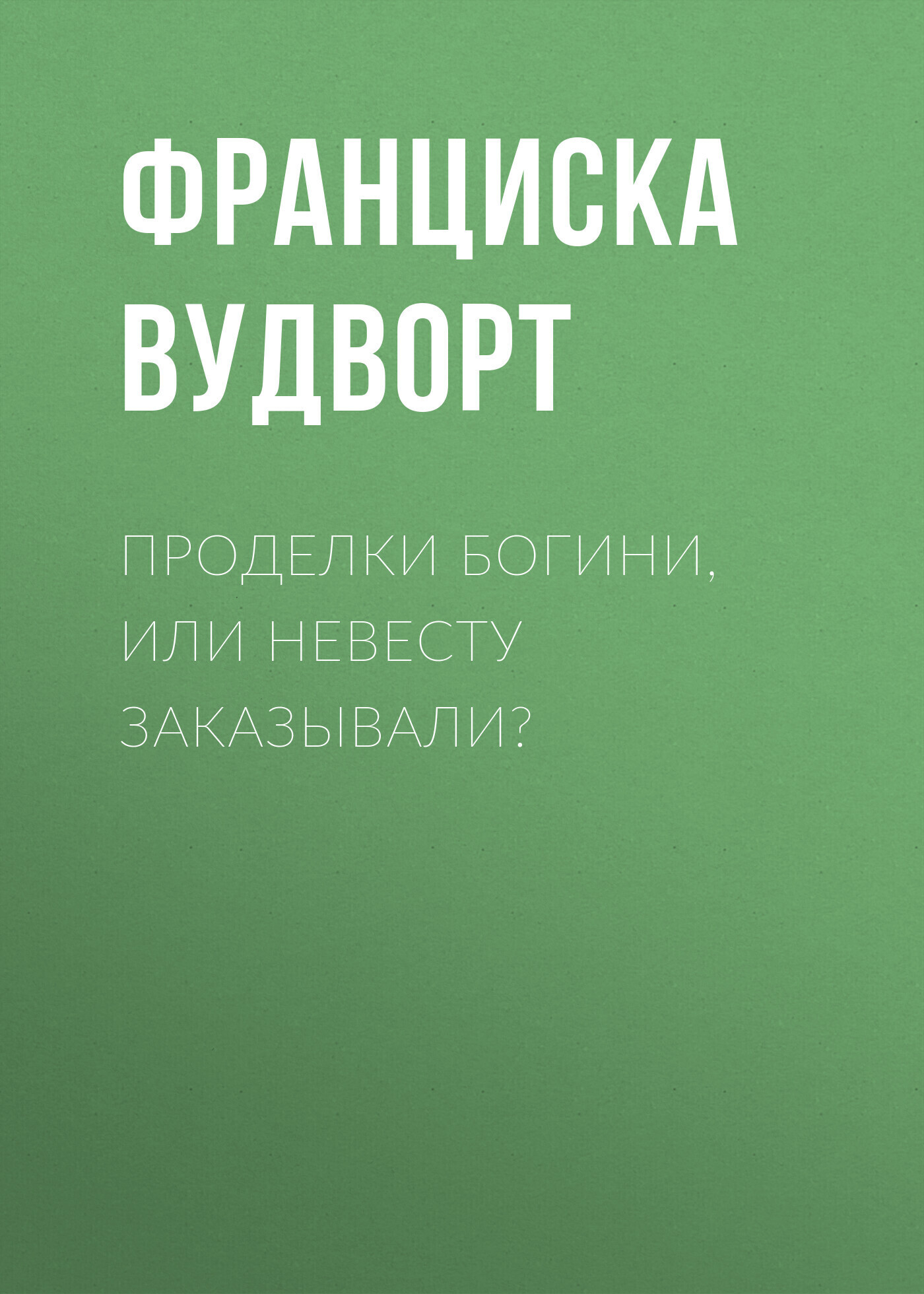 Обложка книги «Проделки богини, или Невесту заказывали?»