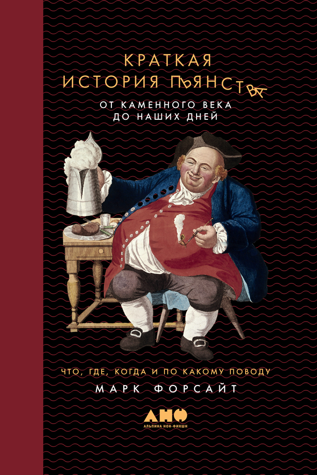 Обложка книги «Краткая история пьянства от каменного века до наших дней. Что, где, когда и по какому поводу»