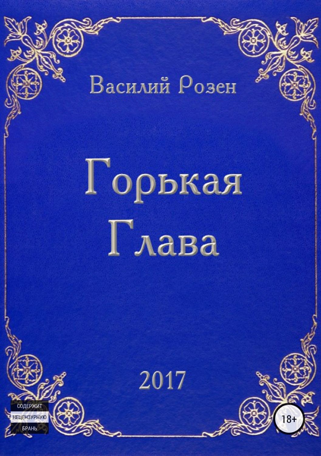 Обложка книги «Горькая Глава»