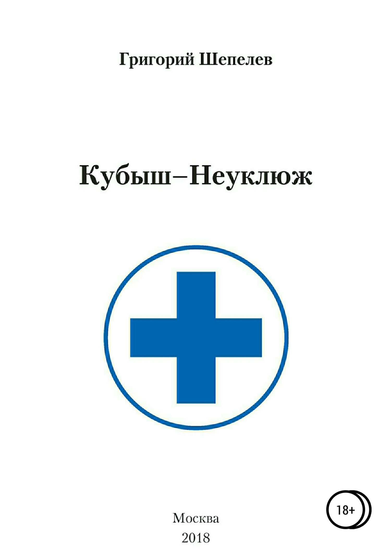 Обложка книги «Кубыш-Неуклюж»