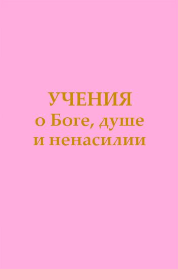 Обложка книги «Учения о Боге, душе и ненасилии»