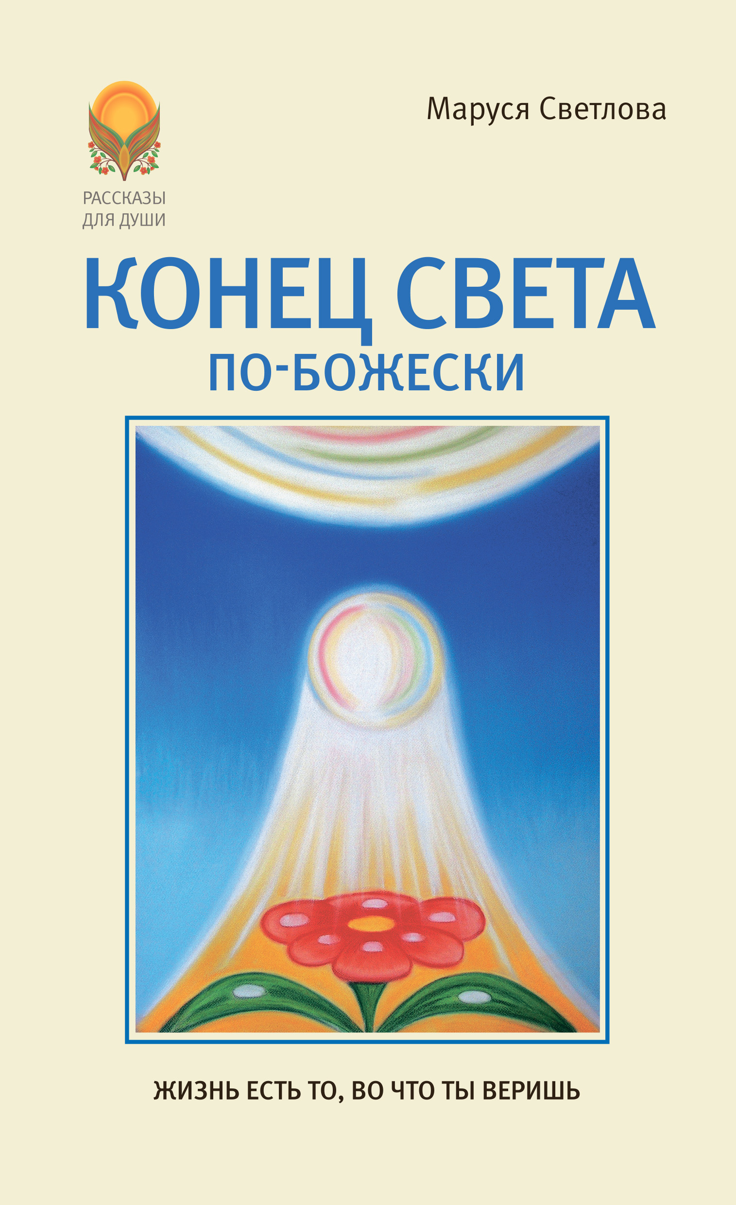 Обложка книги «Конец света по-Божески (сборник)»