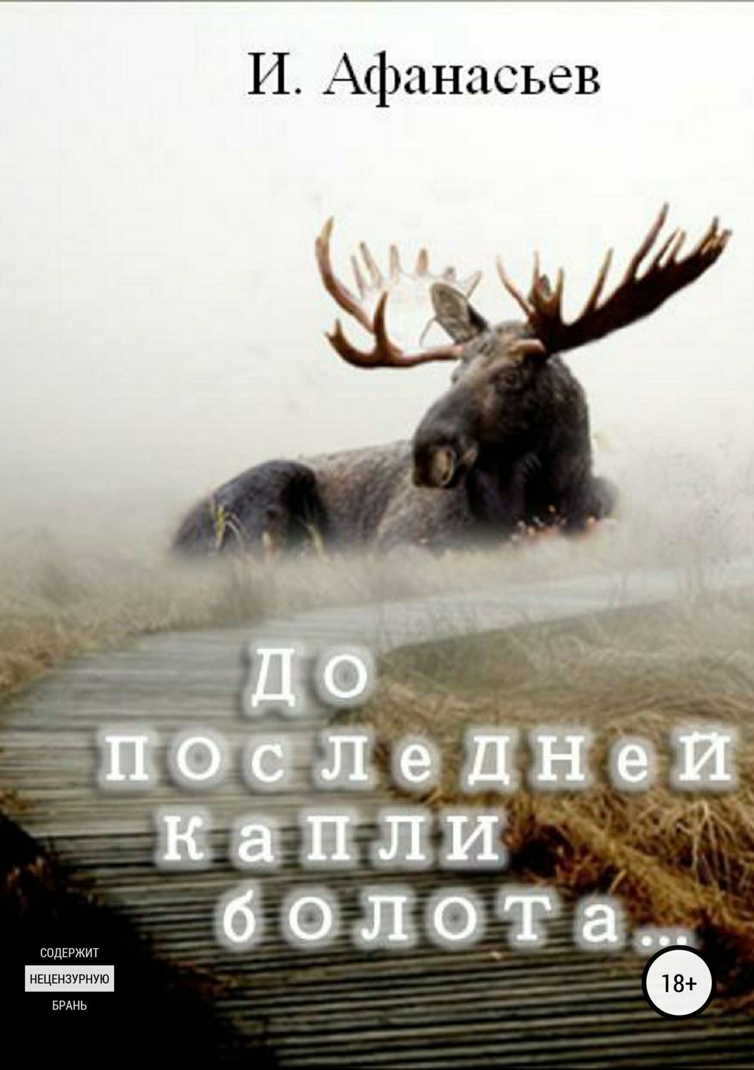 Обложка книги «До последней капли болота»
