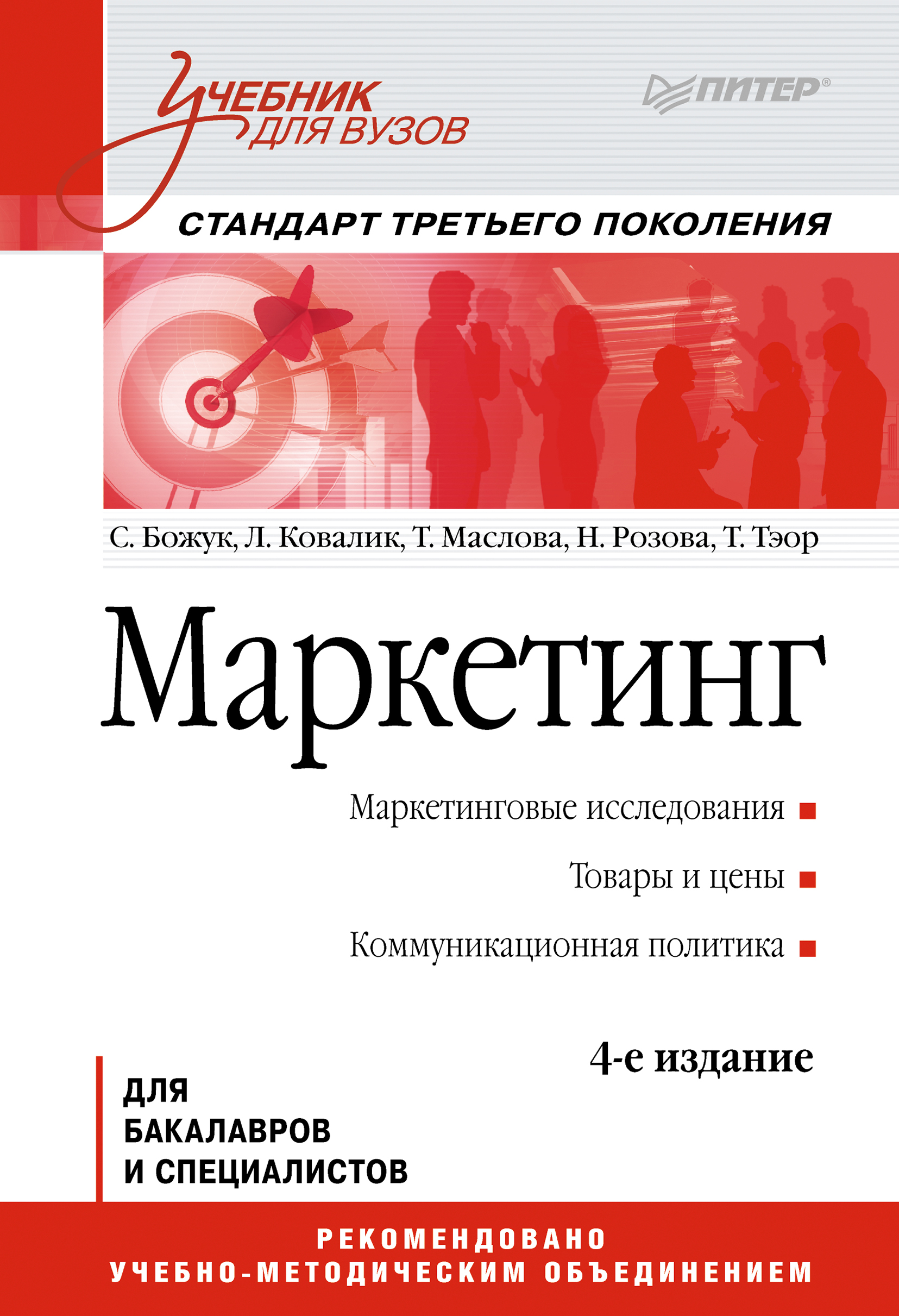 Обложка книги «Маркетинг. Учебник для вузов»