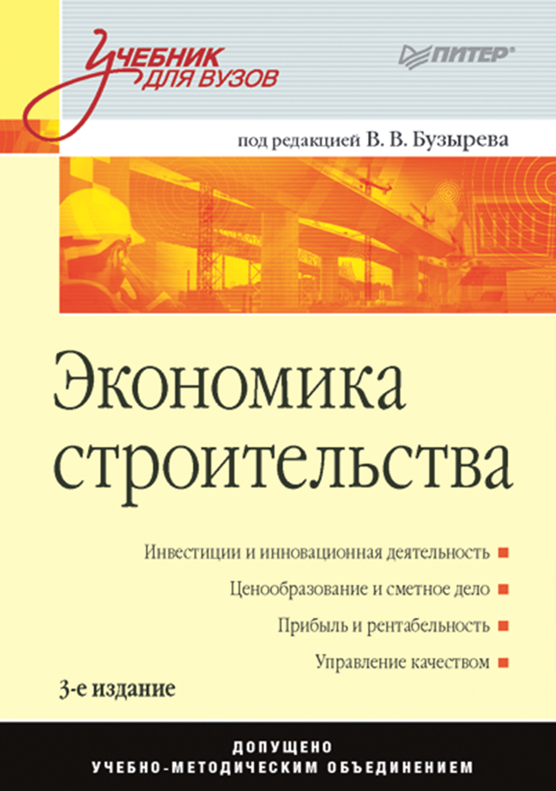 Обложка книги «Экономика строительства. Учебник для вузов»