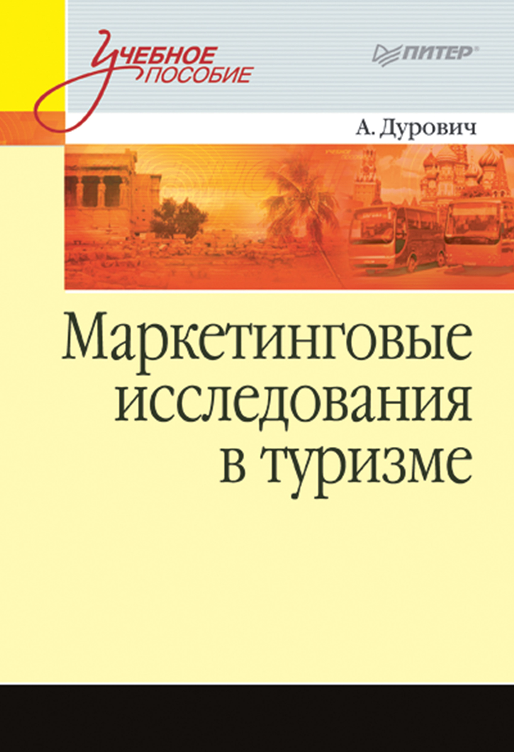 Обложка книги «Маркетинговые исследования в туризме. Учебное пособие»