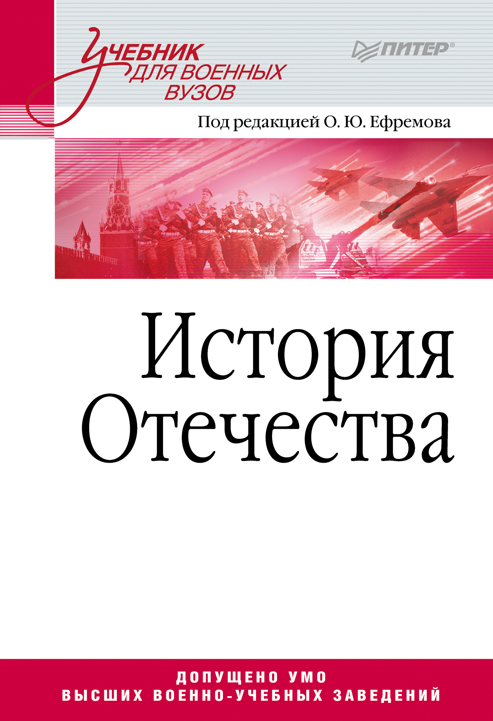 Обложка книги «История Отечества. Учебник для военных вузов»