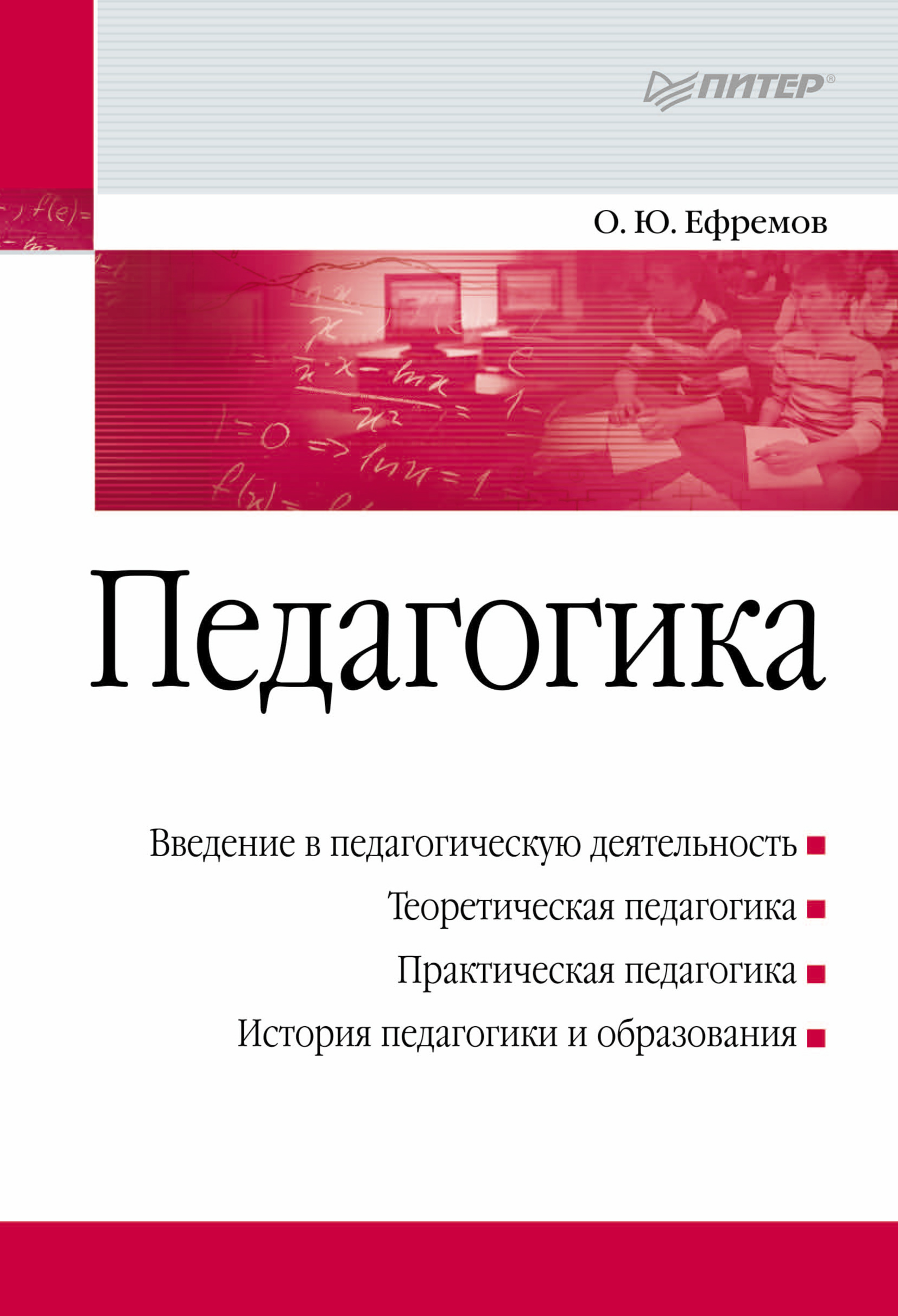 Обложка книги «Педагогика. Учебное пособие»