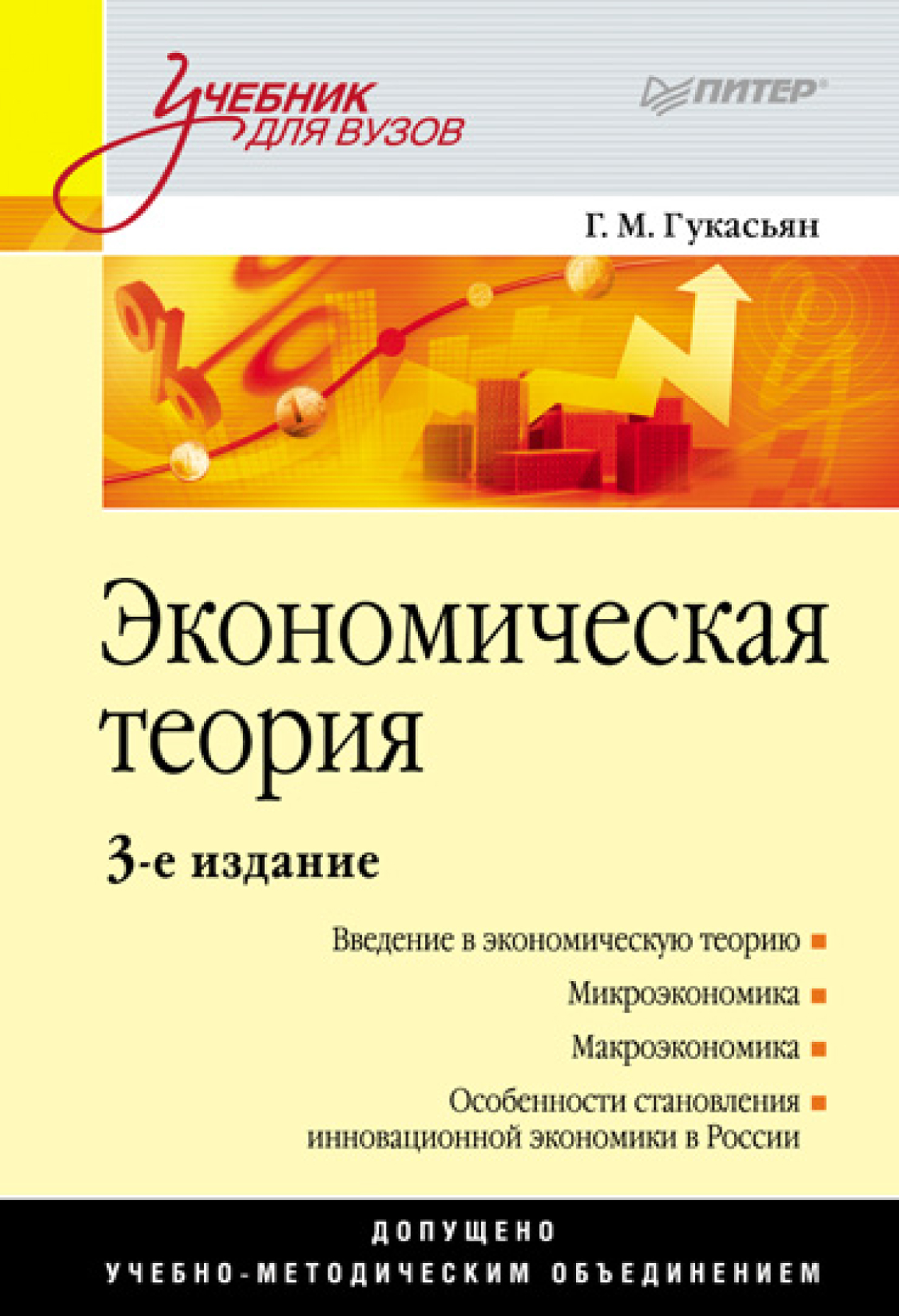 Обложка книги «Экономическая теория. Учебник для вузов»