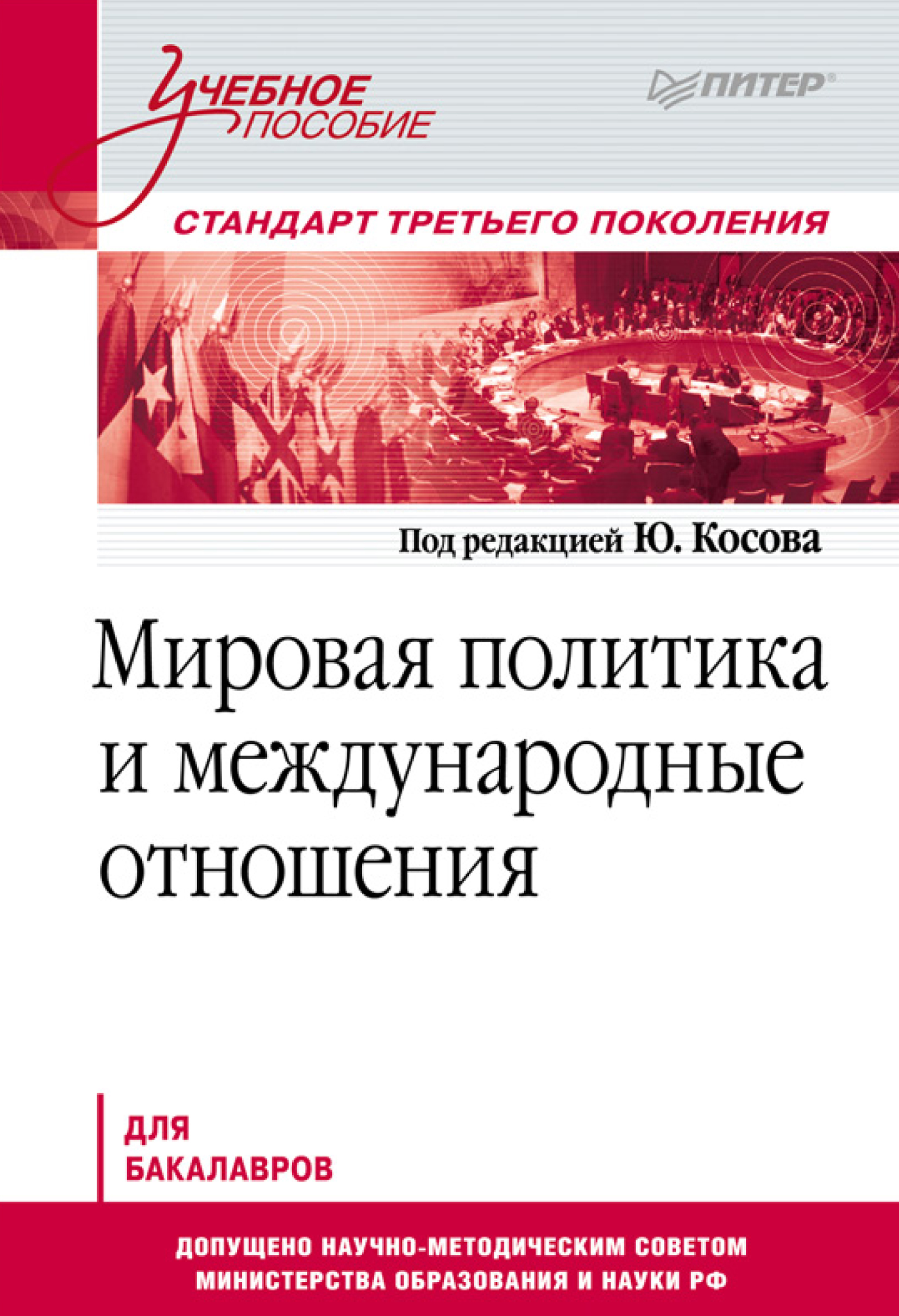 Обложка книги «Мировая политика и международные отношения. Учебное пособие»