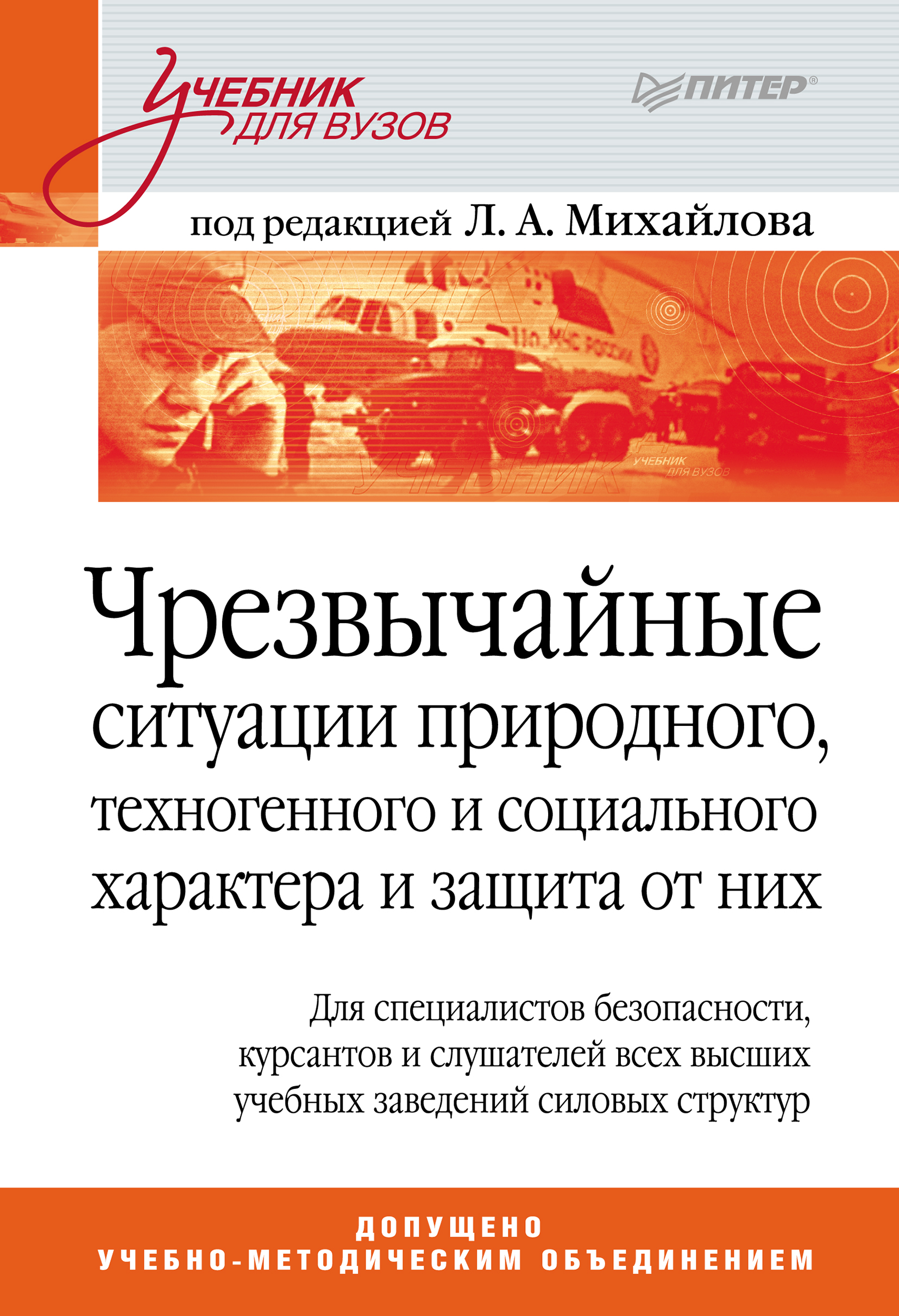 Обложка книги «Чрезвычайные ситуации природного, техногенного и социального характера и защита от них. Учебник для вузов»