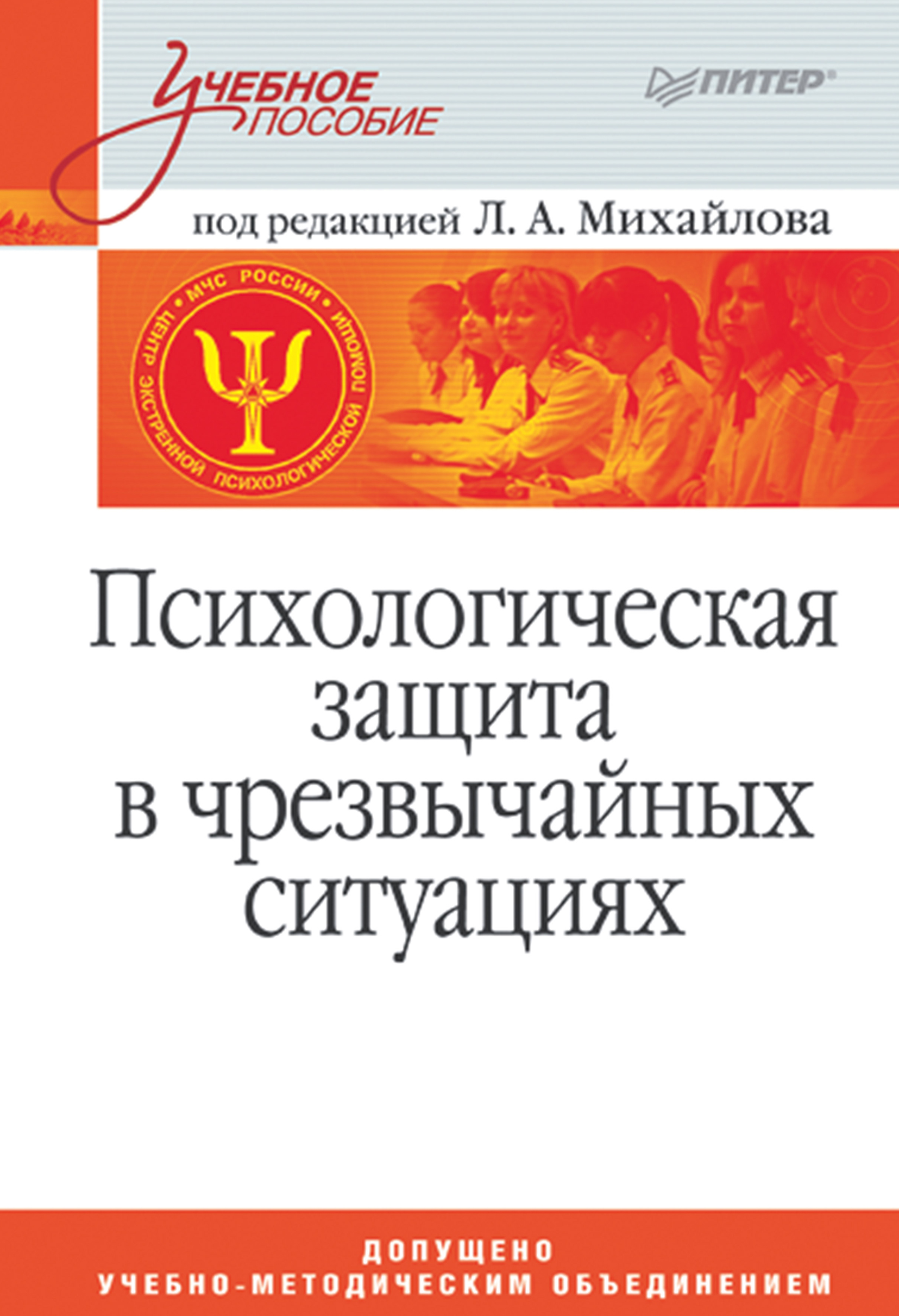 Обложка книги «Психологическая защита в чрезвычайных ситуациях. Учебное пособие»