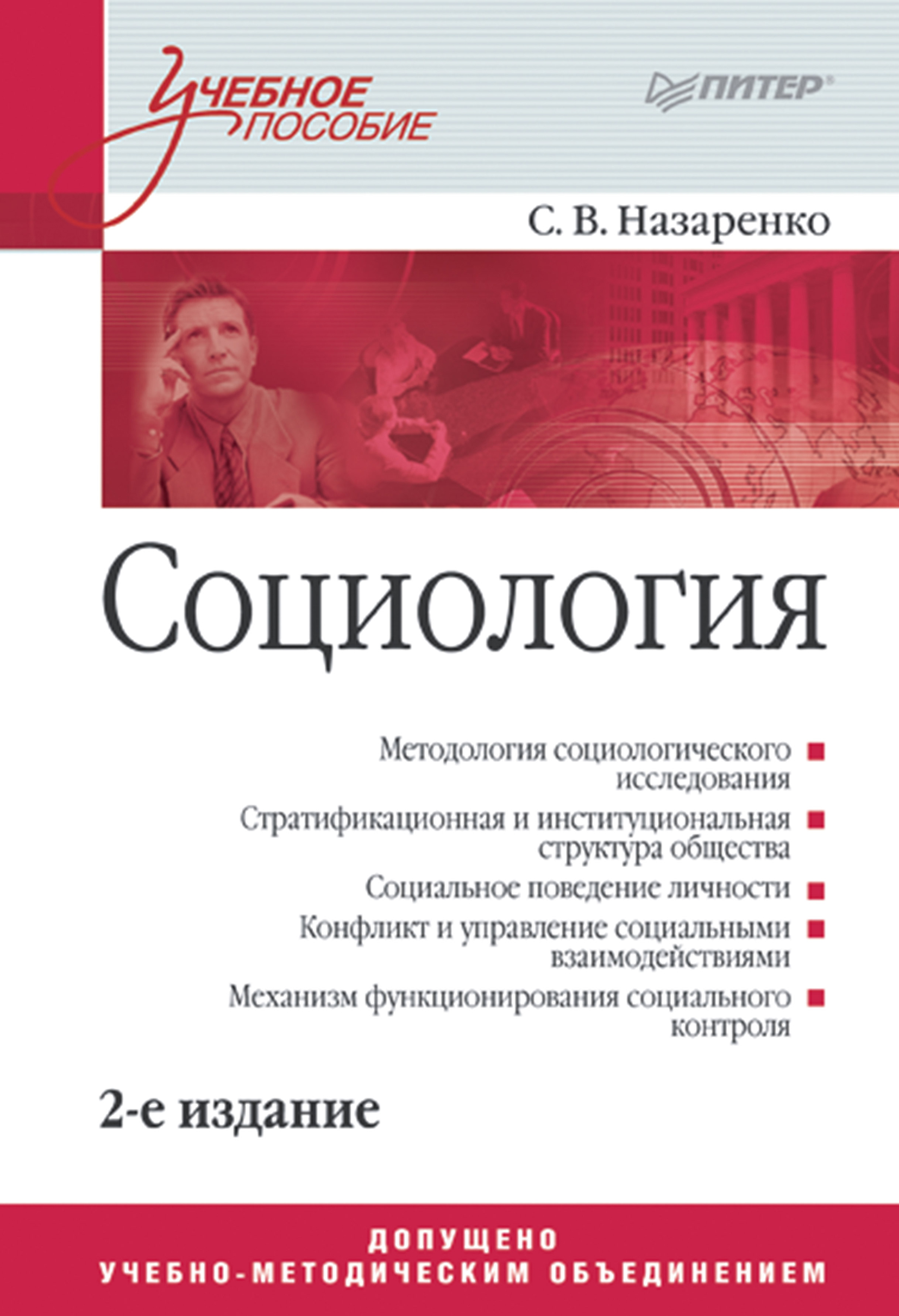 Обложка книги «Социология. Учебное пособие»