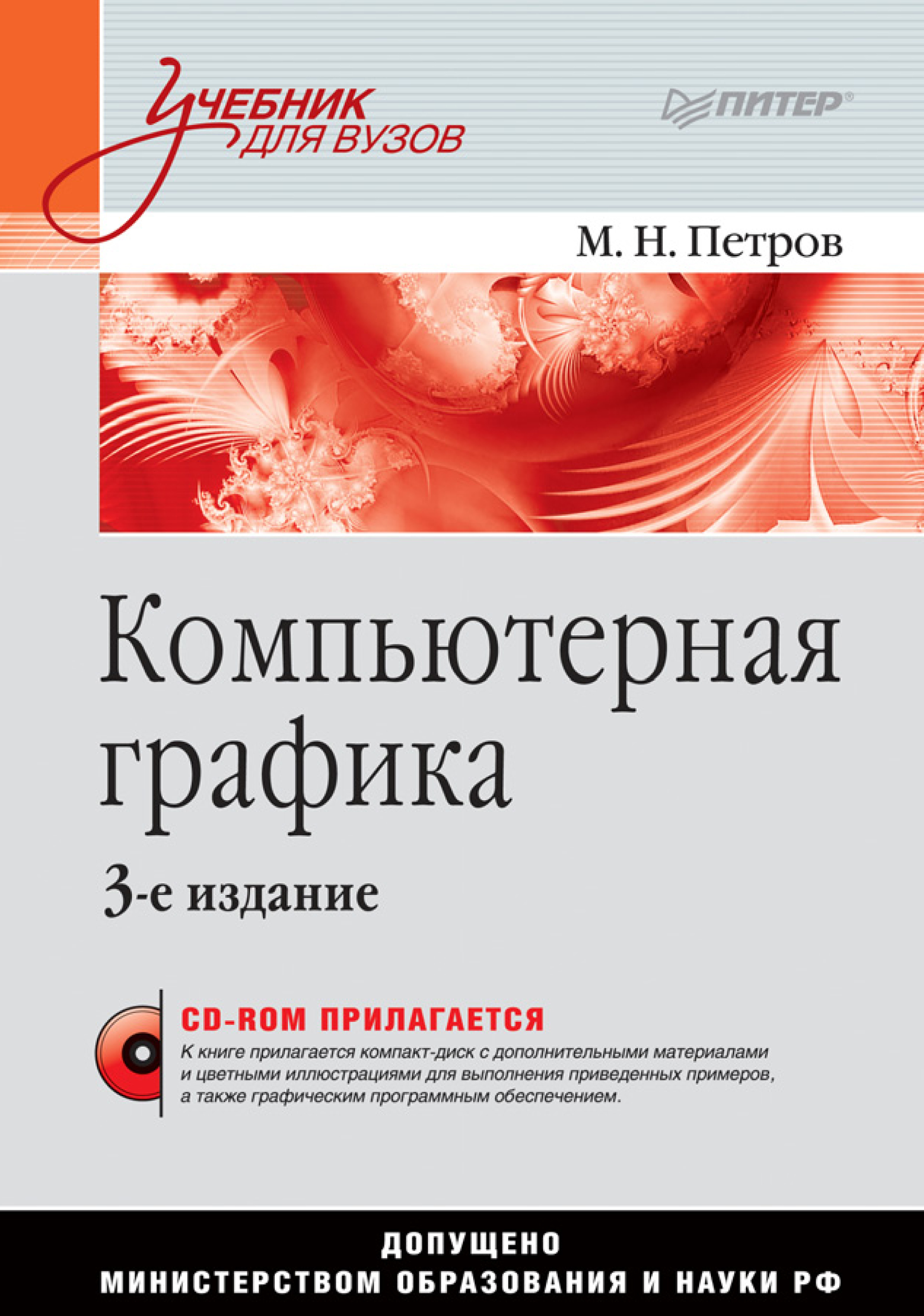 Обложка книги «Компьютерная графика. Учебник для вузов»