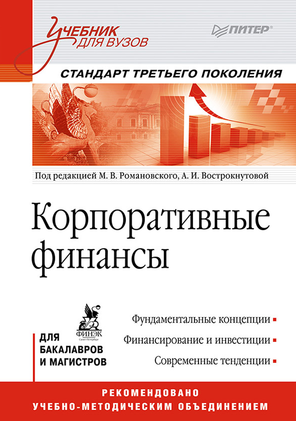 Обложка книги «Корпоративные финансы. Учебник для вузов»