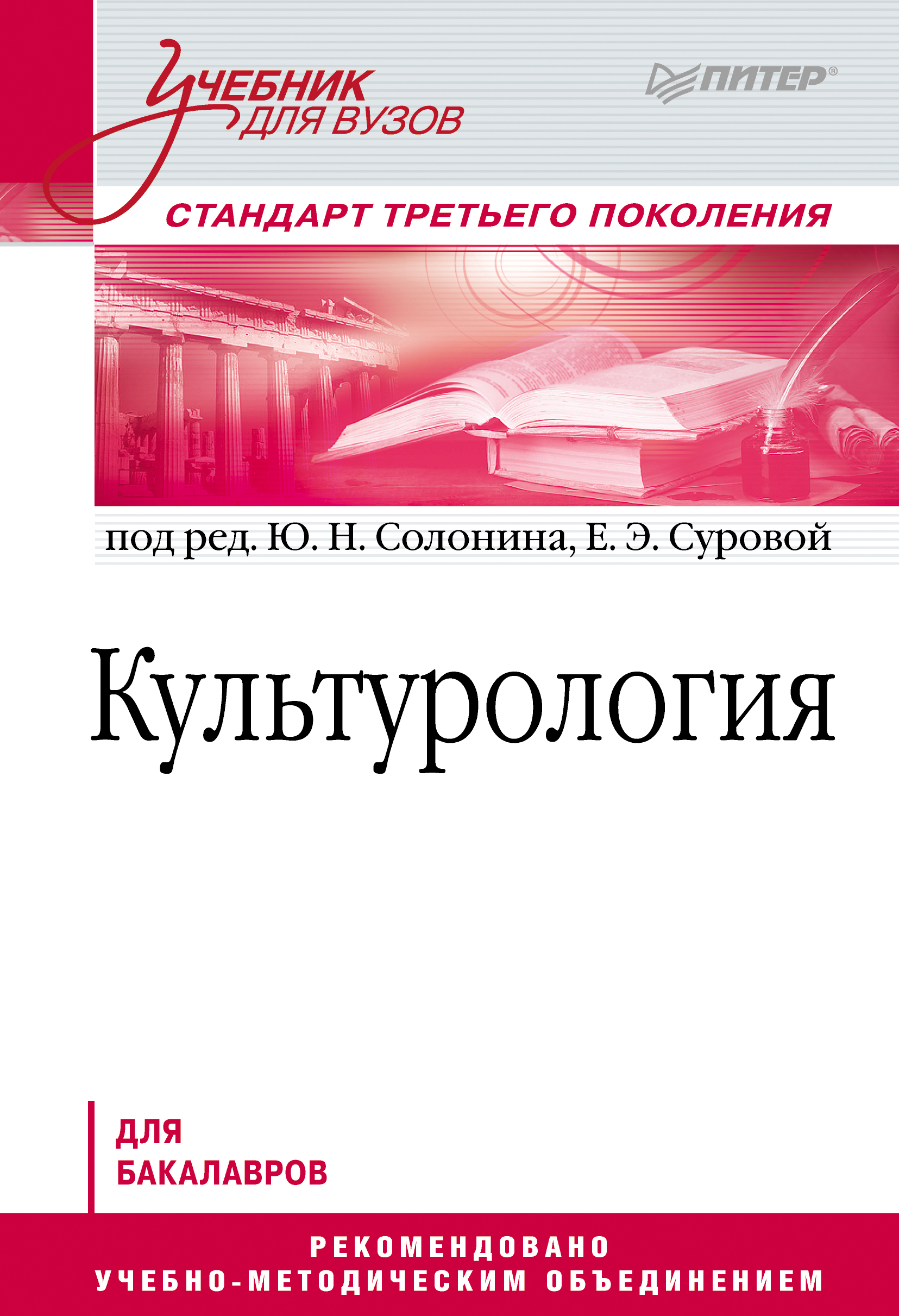 Обложка книги «Культурология. Учебник для вузов»