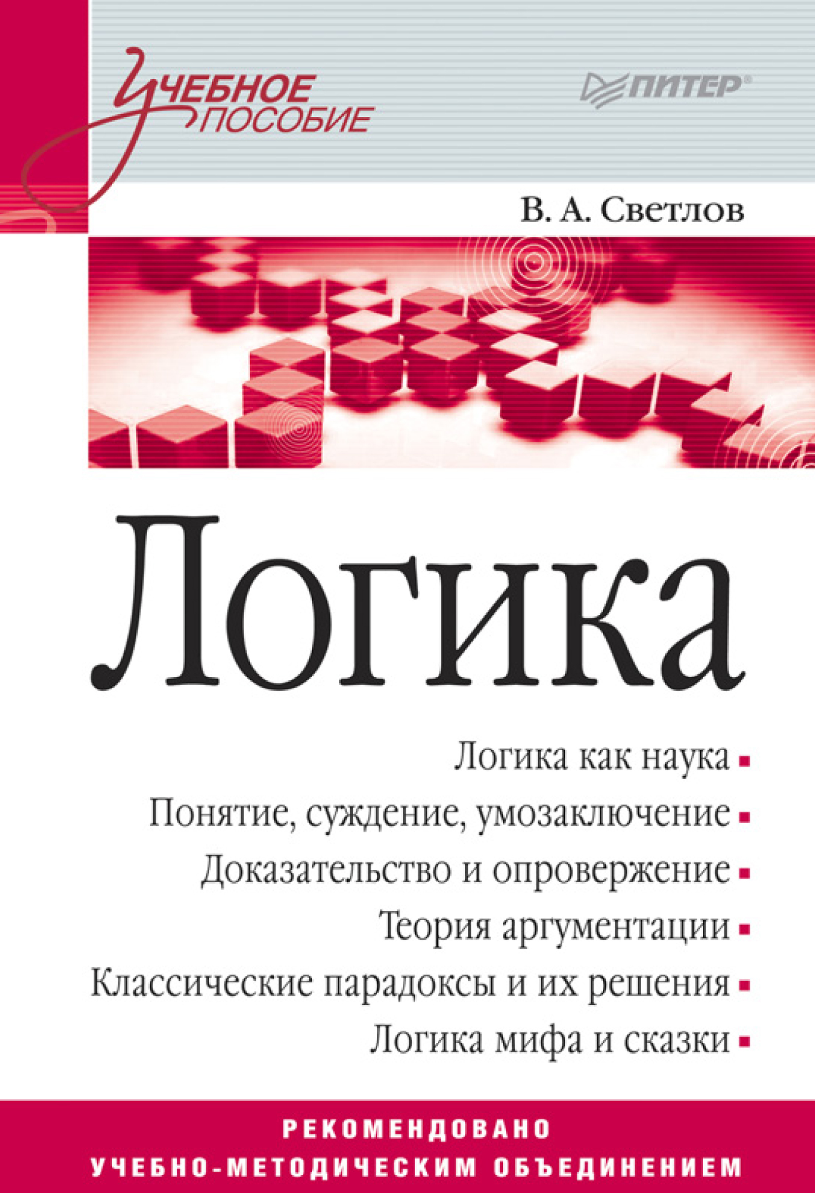 Обложка книги «Логика. Учебное пособие»