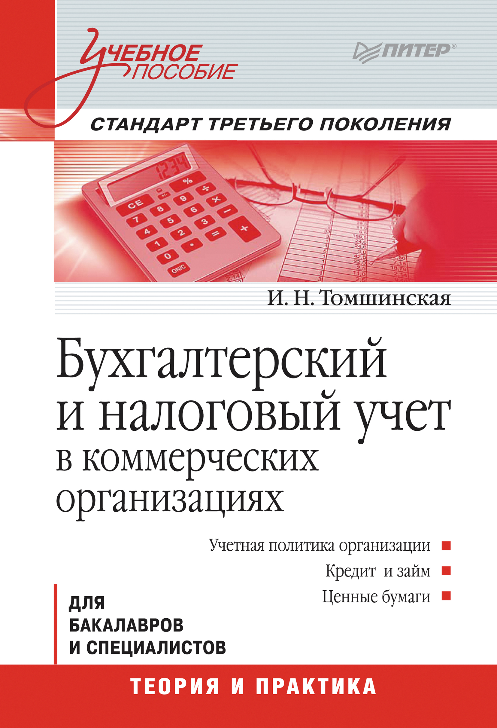 Обложка книги «Бухгалтерский и налоговый учет в коммерческих организациях»