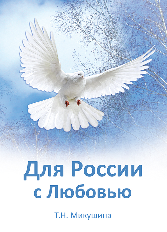 Обложка книги «Для России с Любовью»