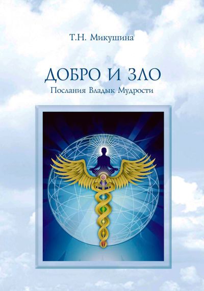 Обложка книги «Добро и Зло. Послания Владык Мудрости»