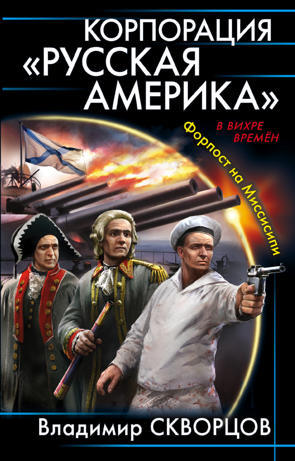 Обложка книги «Корпорация «Русская Америка». Форпост на Миссисипи»