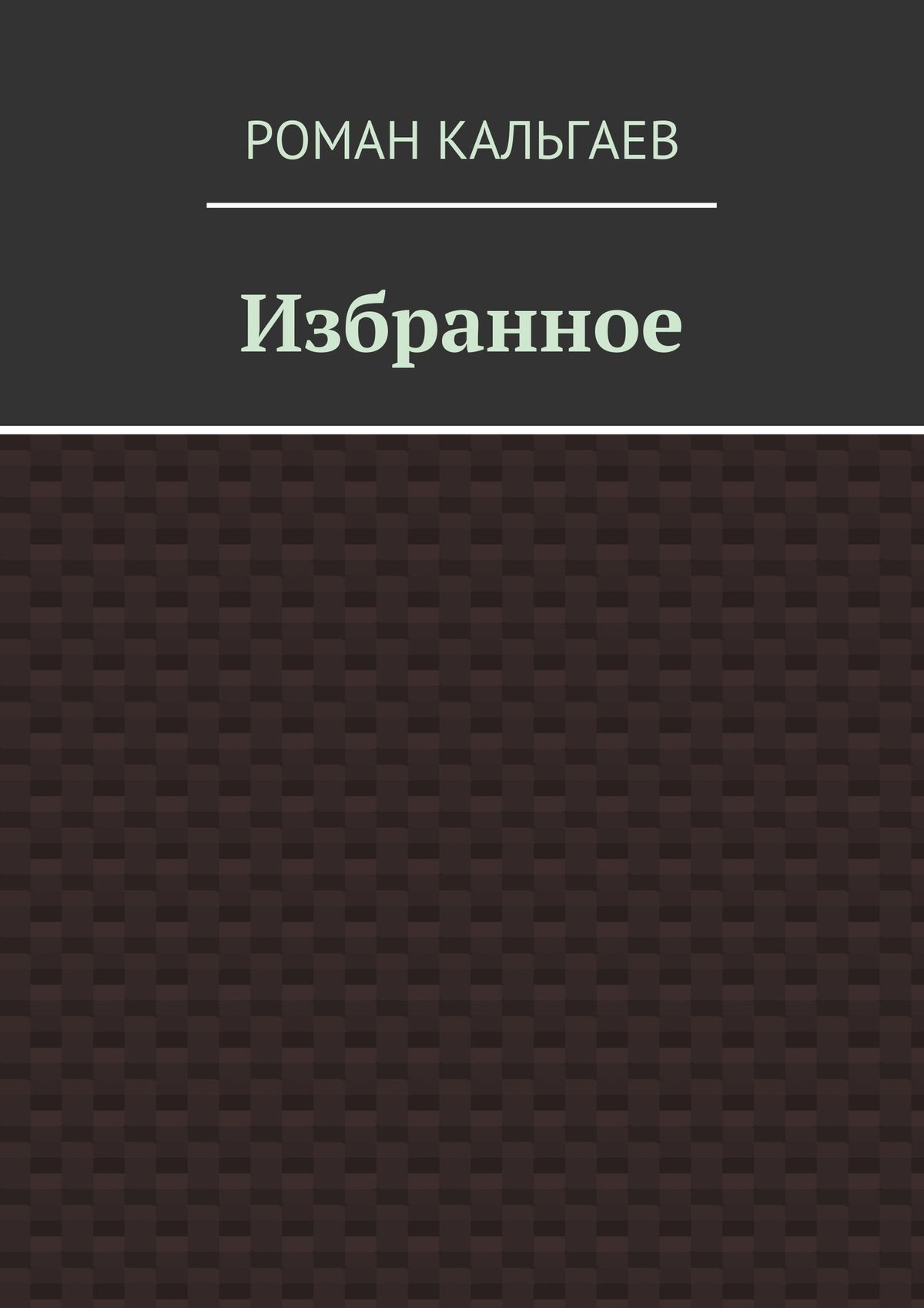 Обложка книги «Избранное»