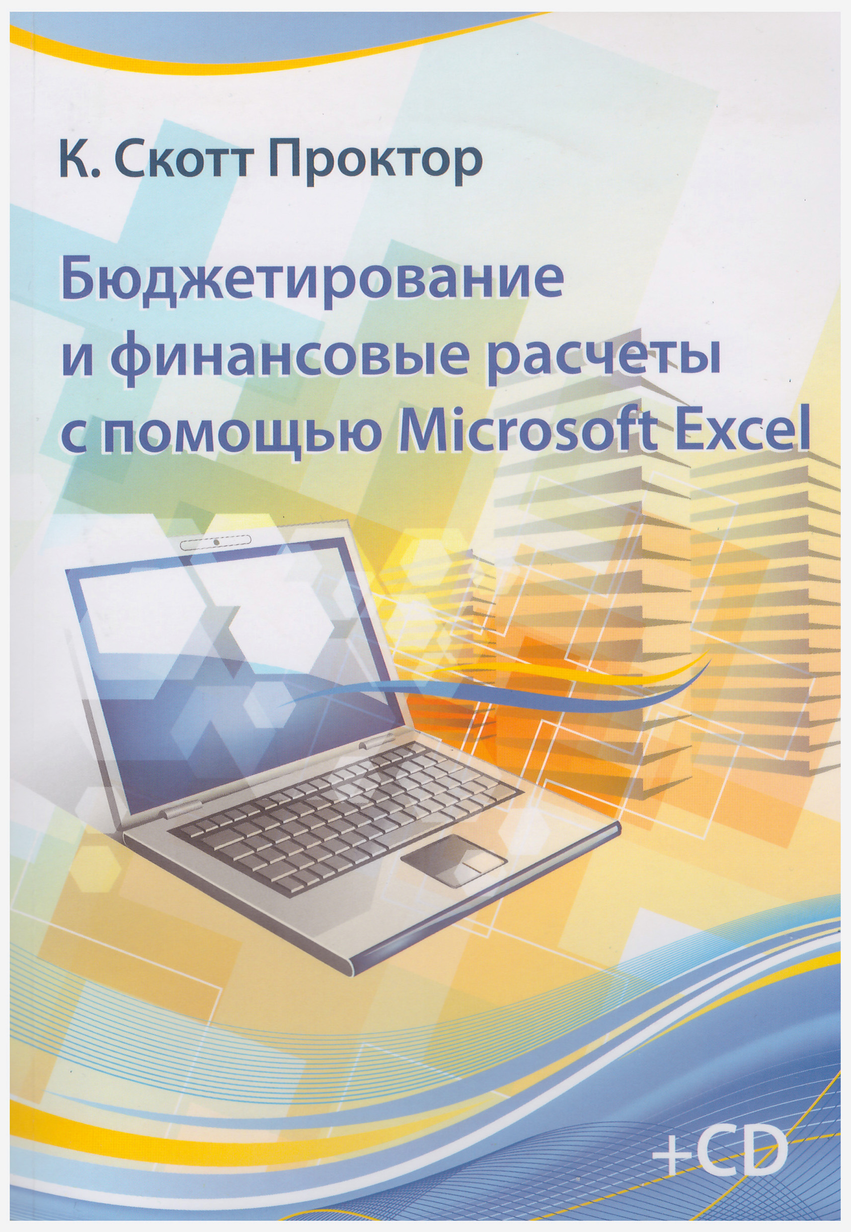 Обложка книги «Бюджетирование и финансовые расчеты с помощью Microsoft Excel»
