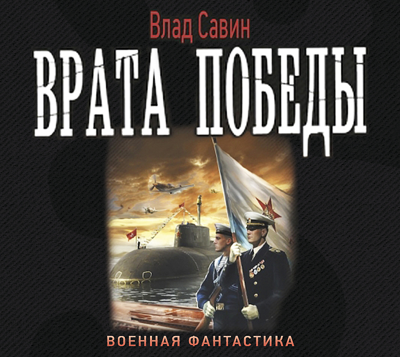 Обложка книги «Врата Победы»