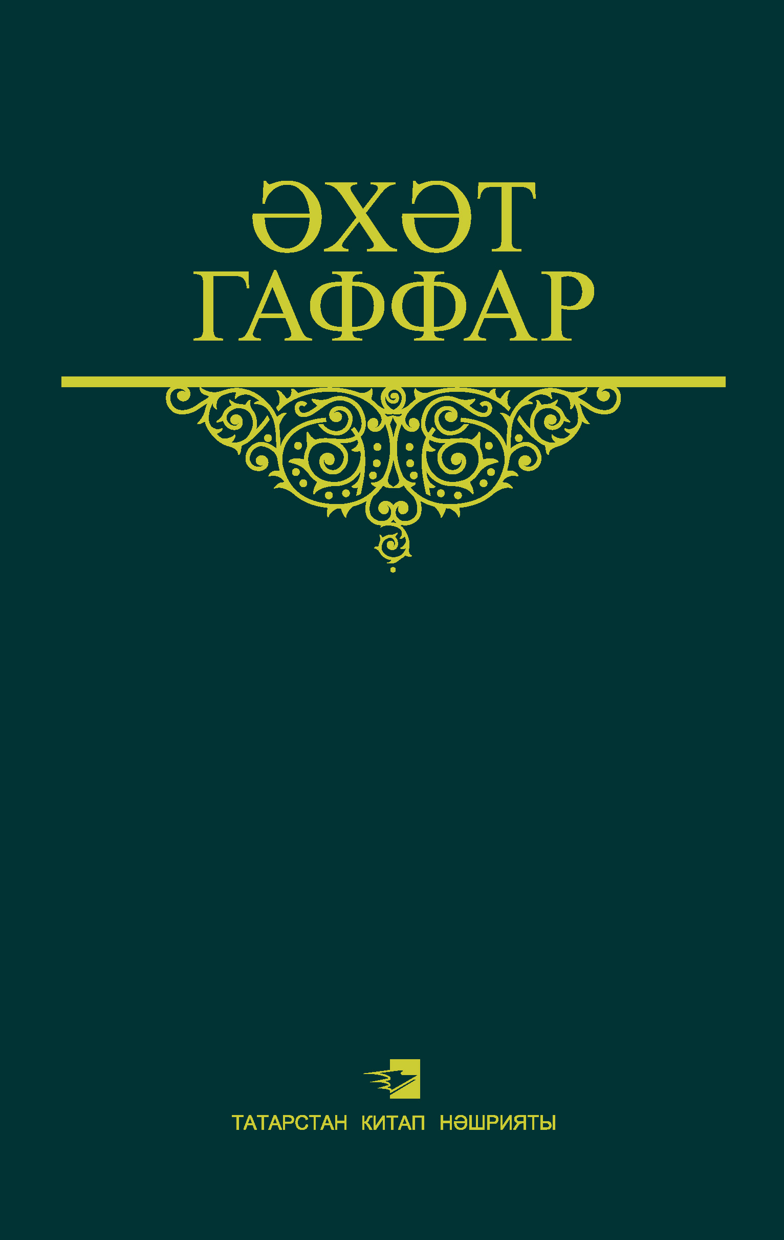 Обложка книги «Сайланма әсәрләр. 4 том. Публицистика, әдәби-тәнкыйть мәкаләләре, очерклар һәм памфлетлар»