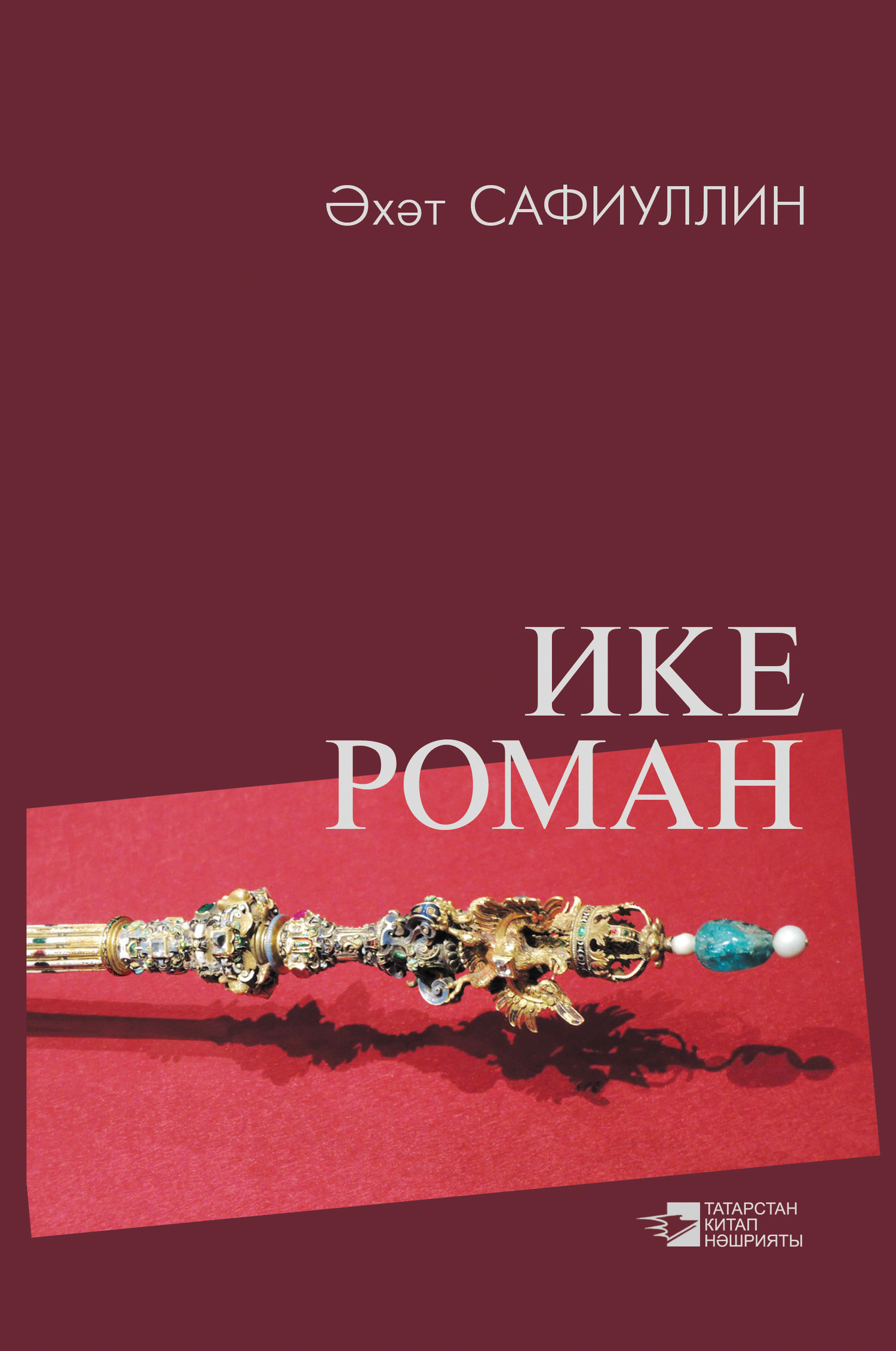 Обложка книги «Ике роман / Два романа»