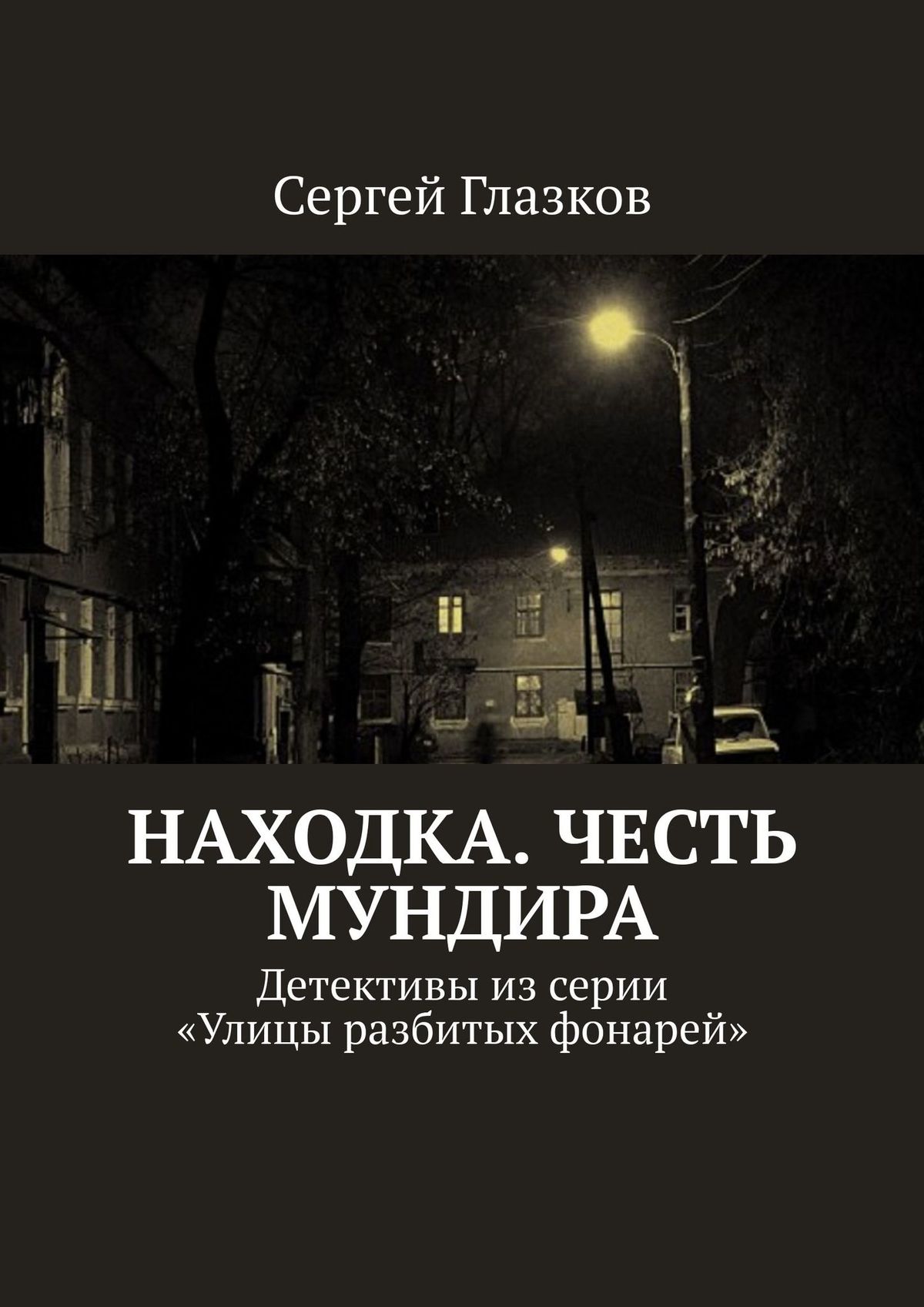 Обложка книги «Честь мундира. Ночной экспресс. Кинодетективы из сериала «Улицы разбитых фонарей»»