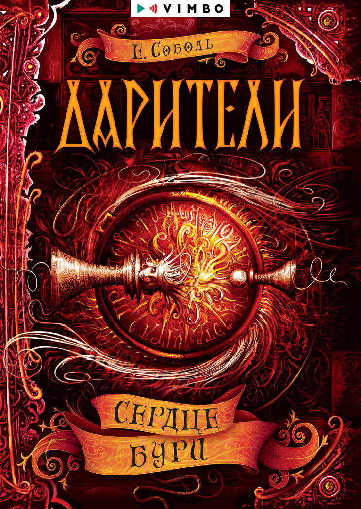 Обложка книги «Дарители. Сердце бури»