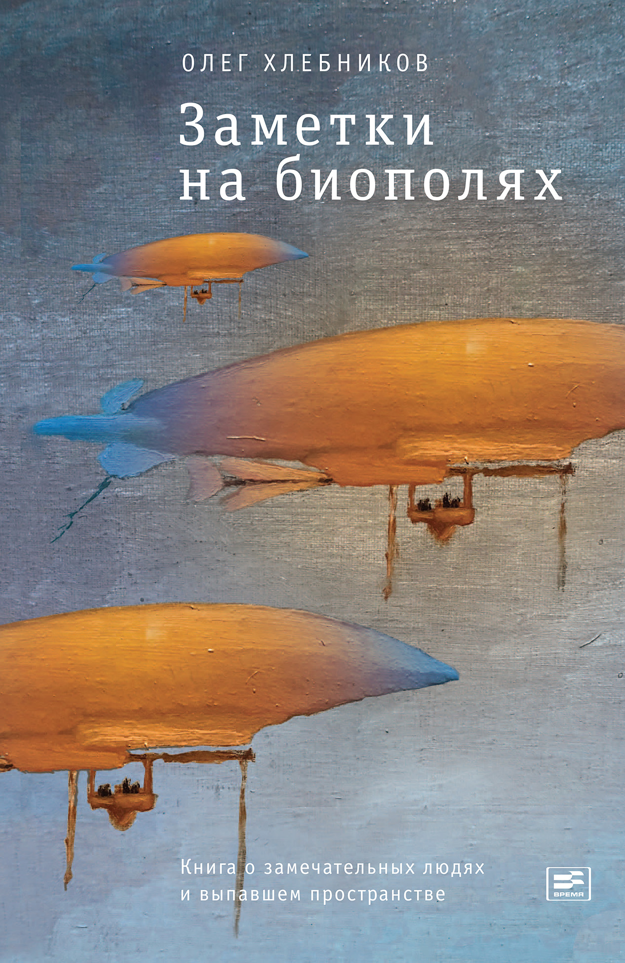 Обложка книги «Заметки на биополях. Книга о замечательных людях и выпавшем пространстве (сборник)»