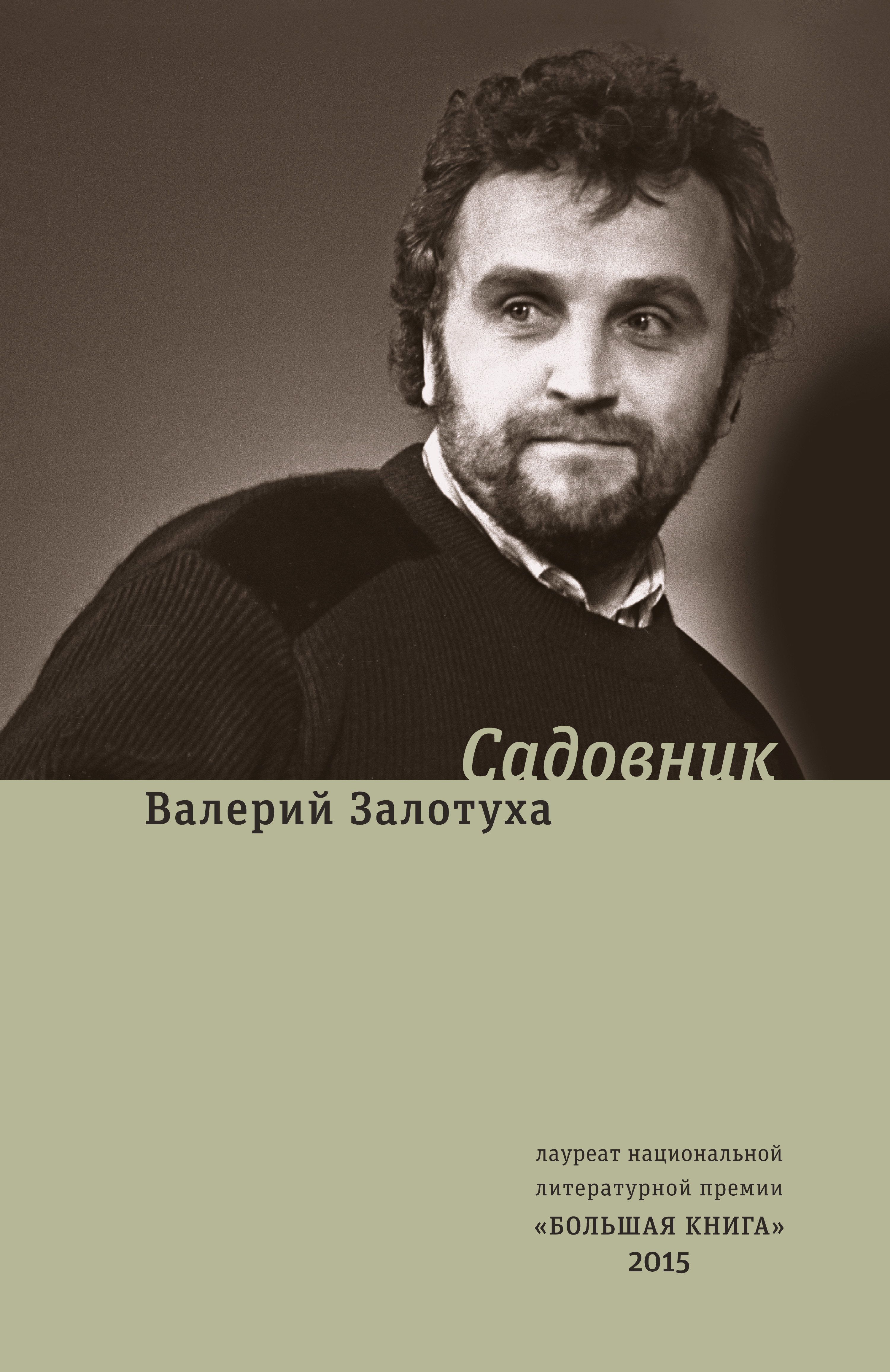 Обложка книги «Садовник (сборник)»