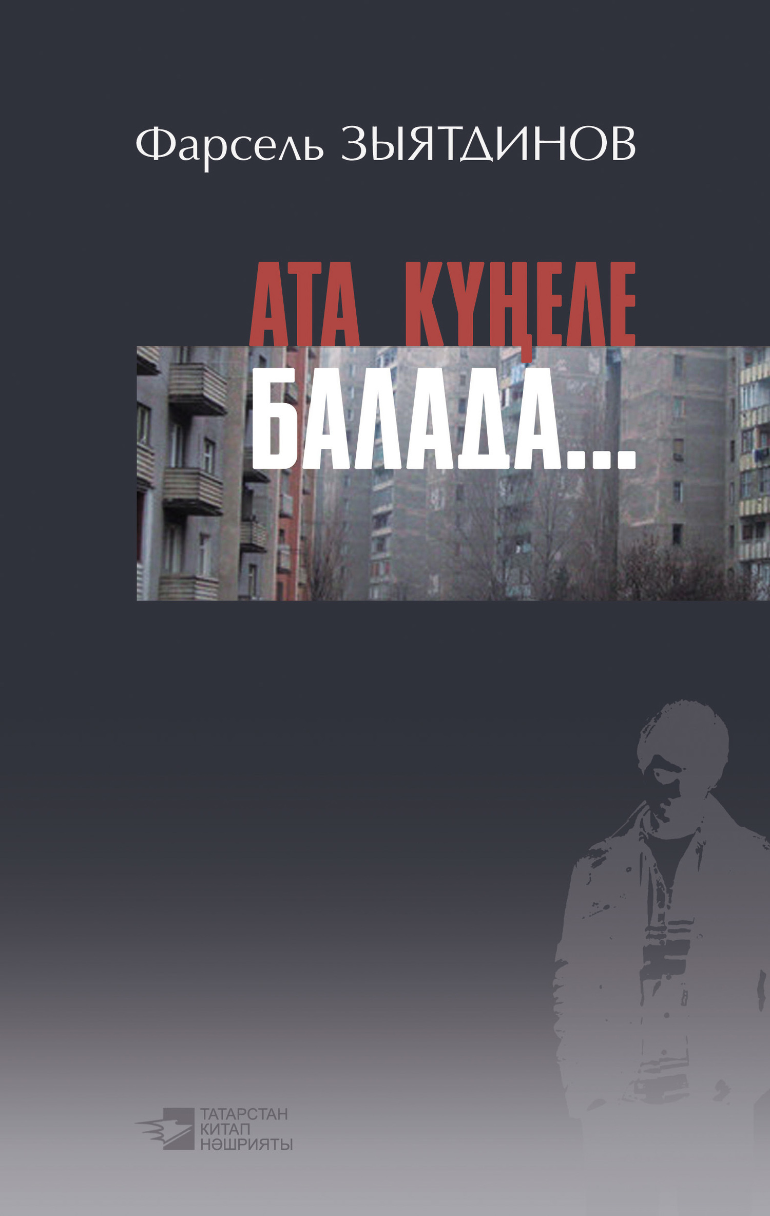 Обложка книги «Ата күңеле балада… (җыентык) / Думы отца о детях»