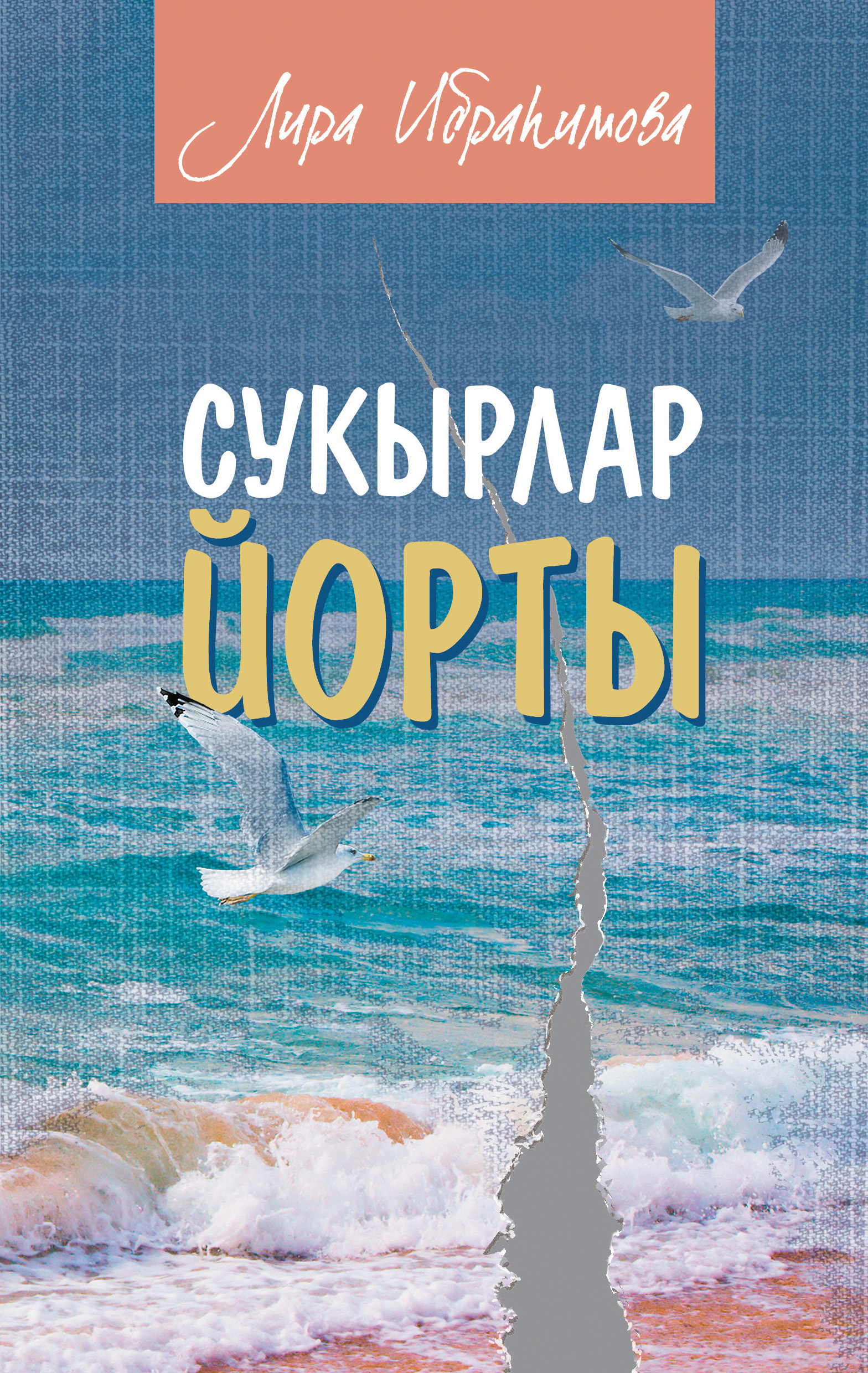 Обложка книги «Сукырлар йорты (җыентык)»