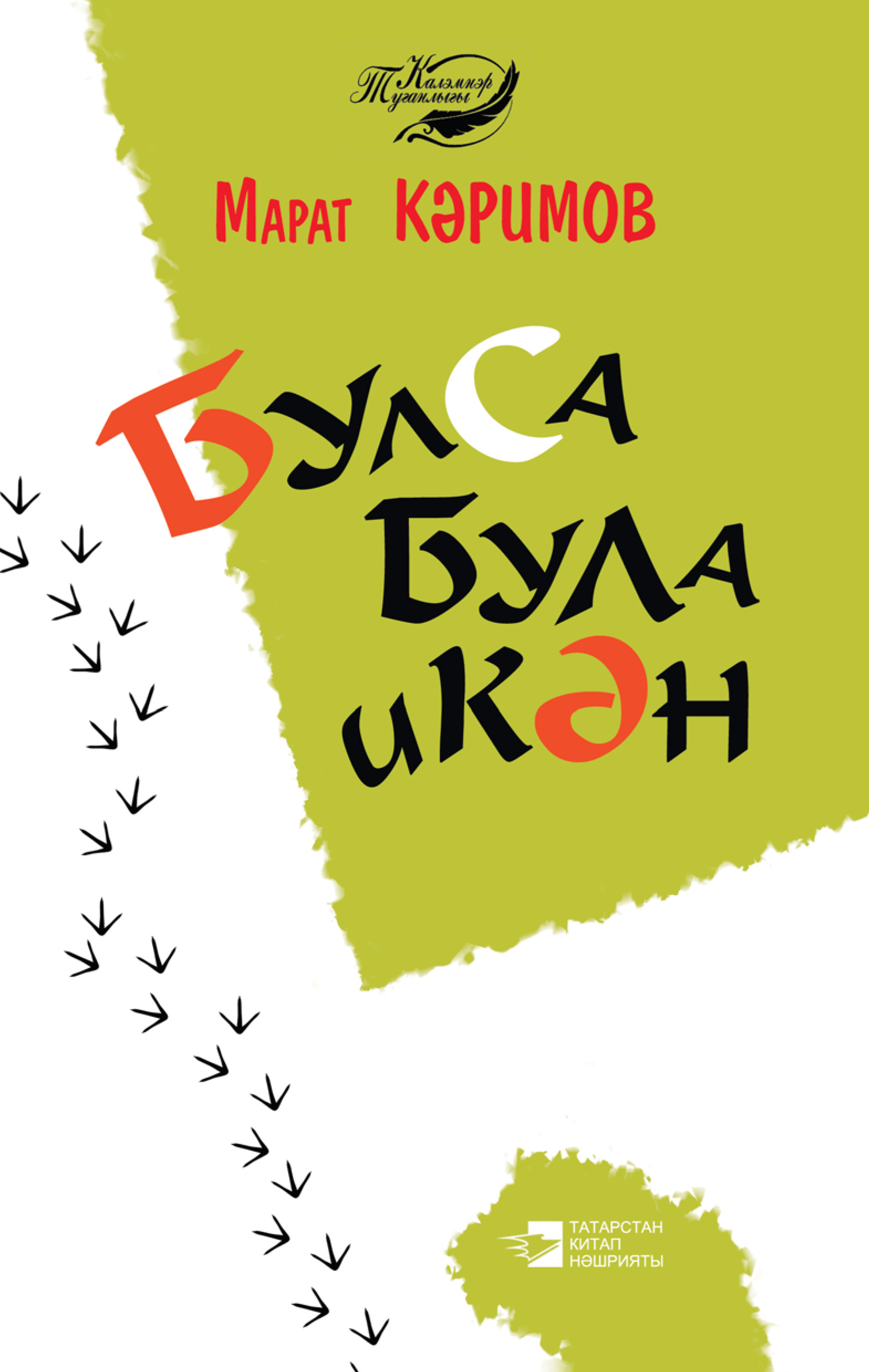 Обложка книги «Булса була икән (җыентык)»