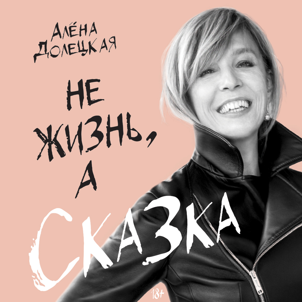Обложка книги «Не жизнь, а сказка»