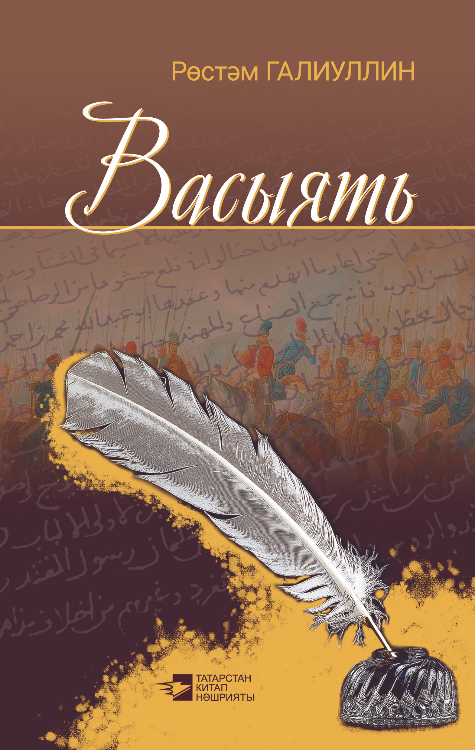 Обложка книги «Васыять (җыентык)»
