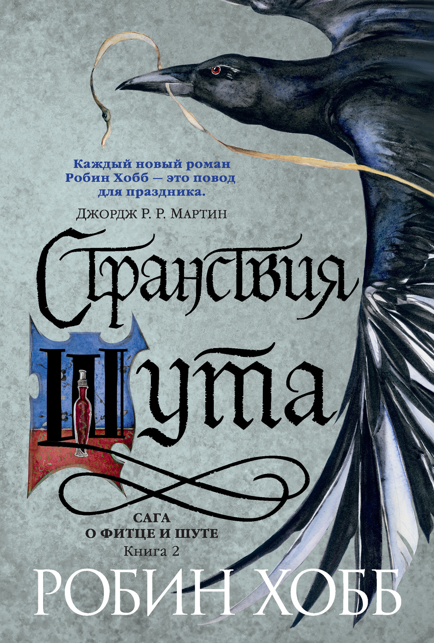 Обложка книги «Странствия Шута»