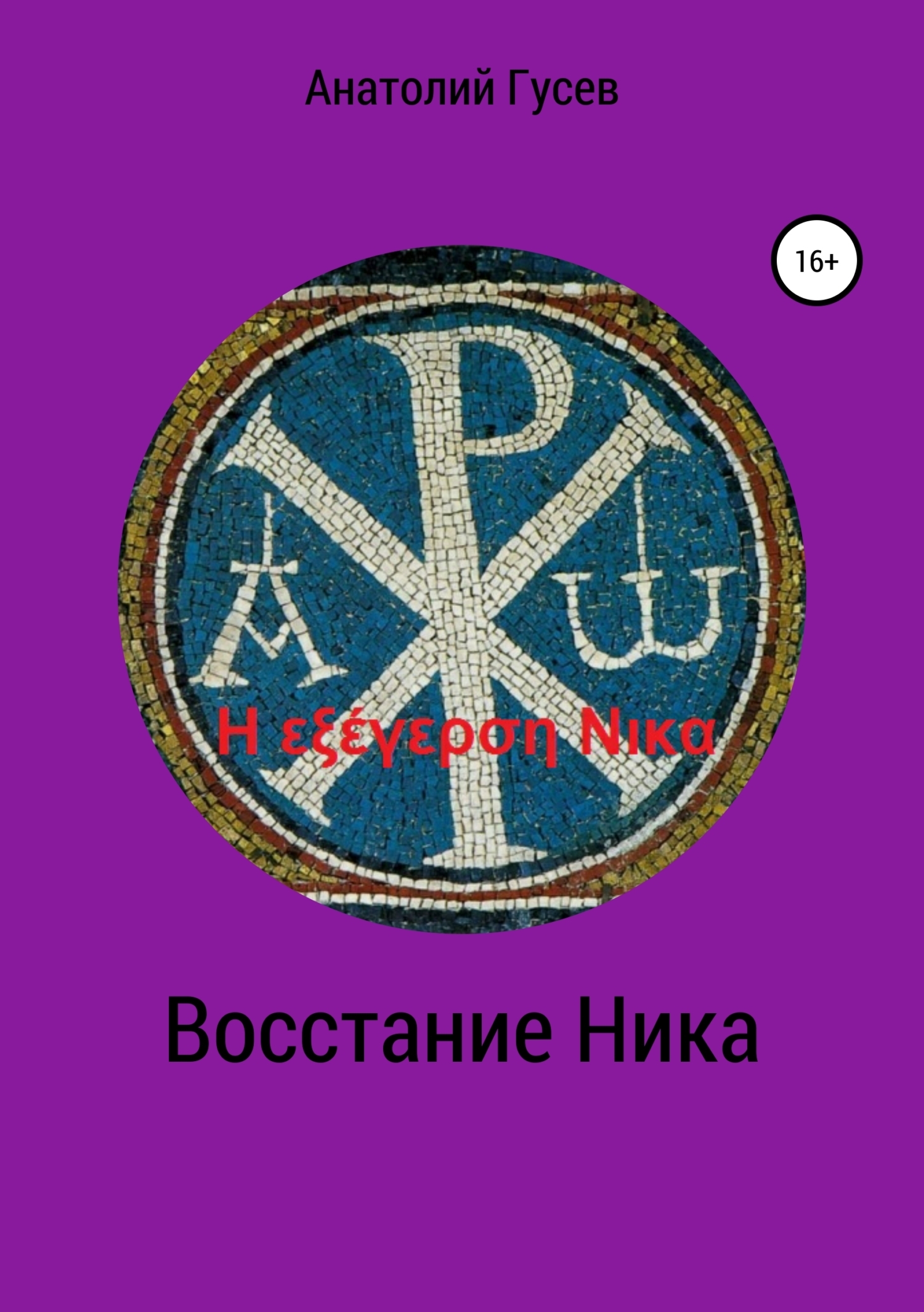 Обложка книги «Восстание Ника. H εξέγερση Νικα»