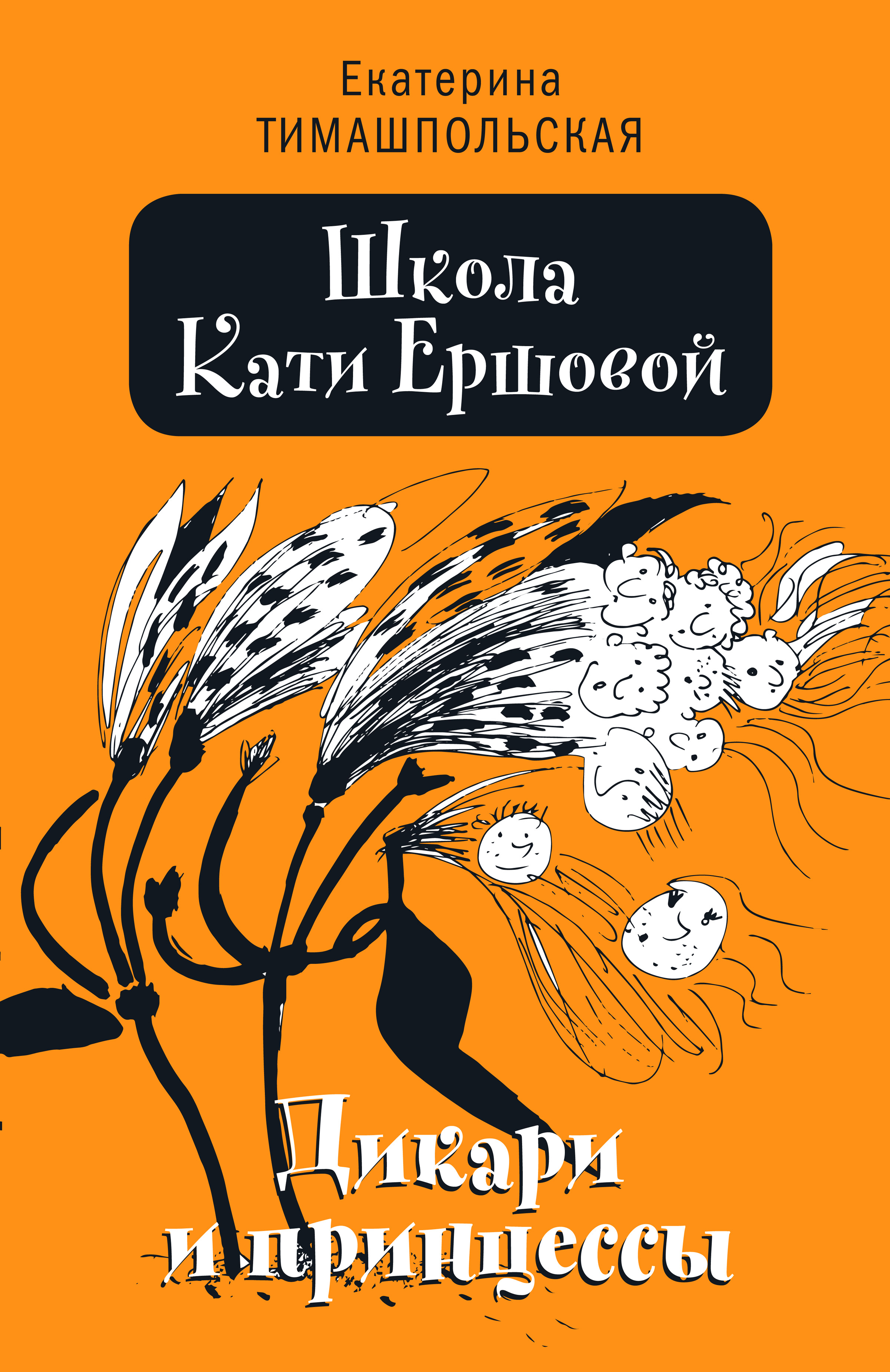 Обложка книги «Школа Кати Ершовой. Дикари и принцессы»
