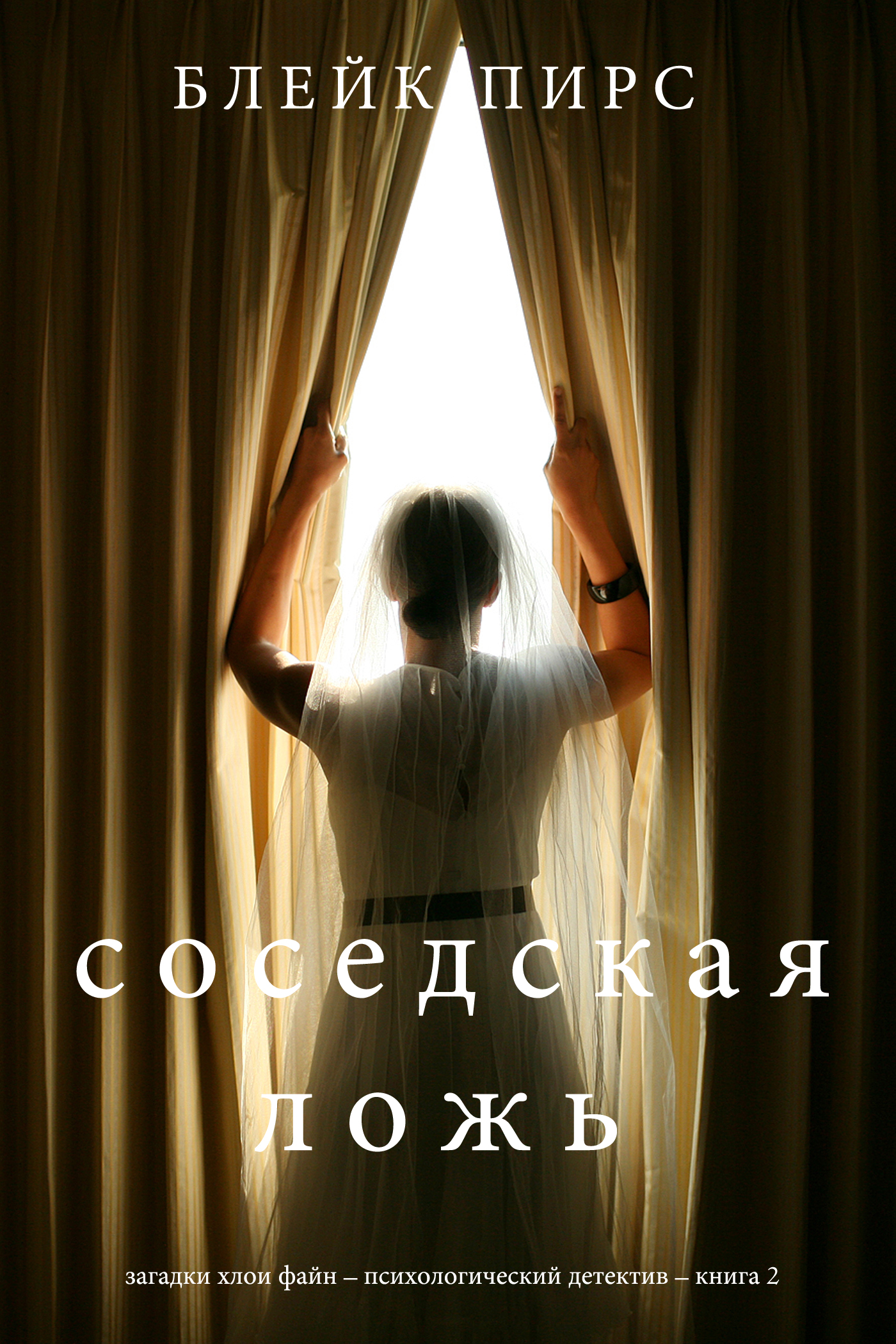 Обложка книги «Соседская ложь»